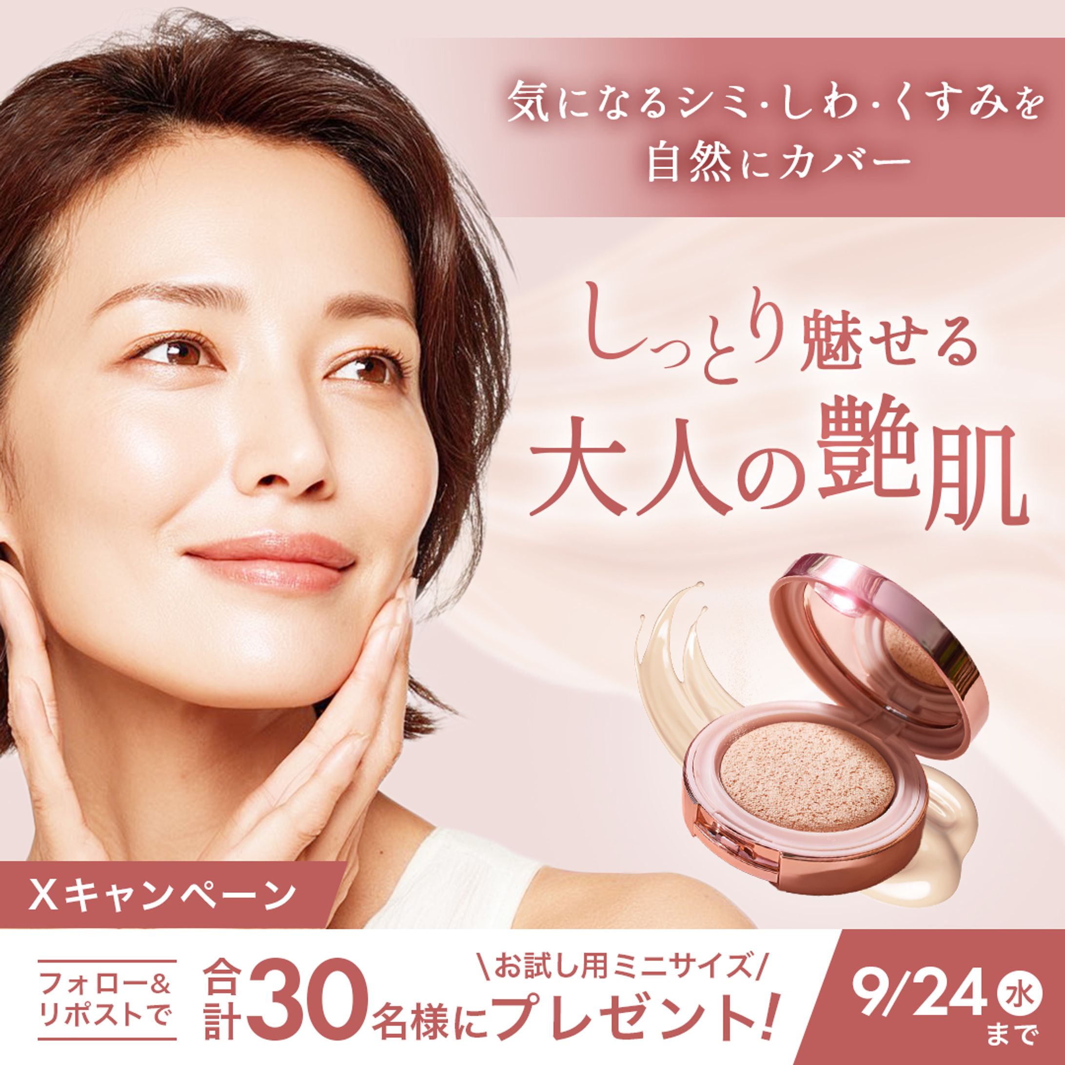 【自主制作】ファンデーションのXキャンペーンバナー-1