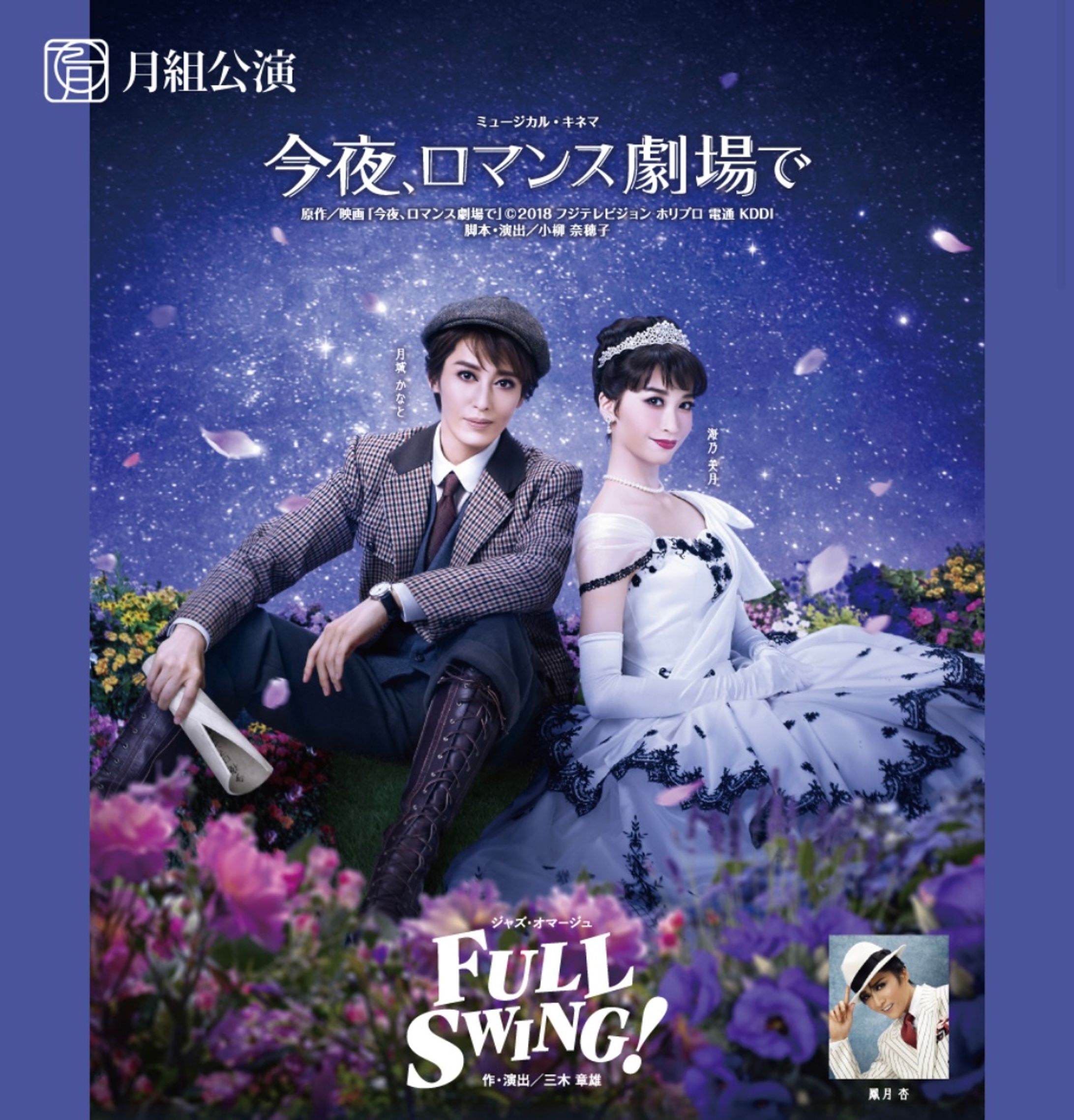 宝塚歌劇 月組 『今夜、ロマンス劇場で』 『FULL SWING!』-1