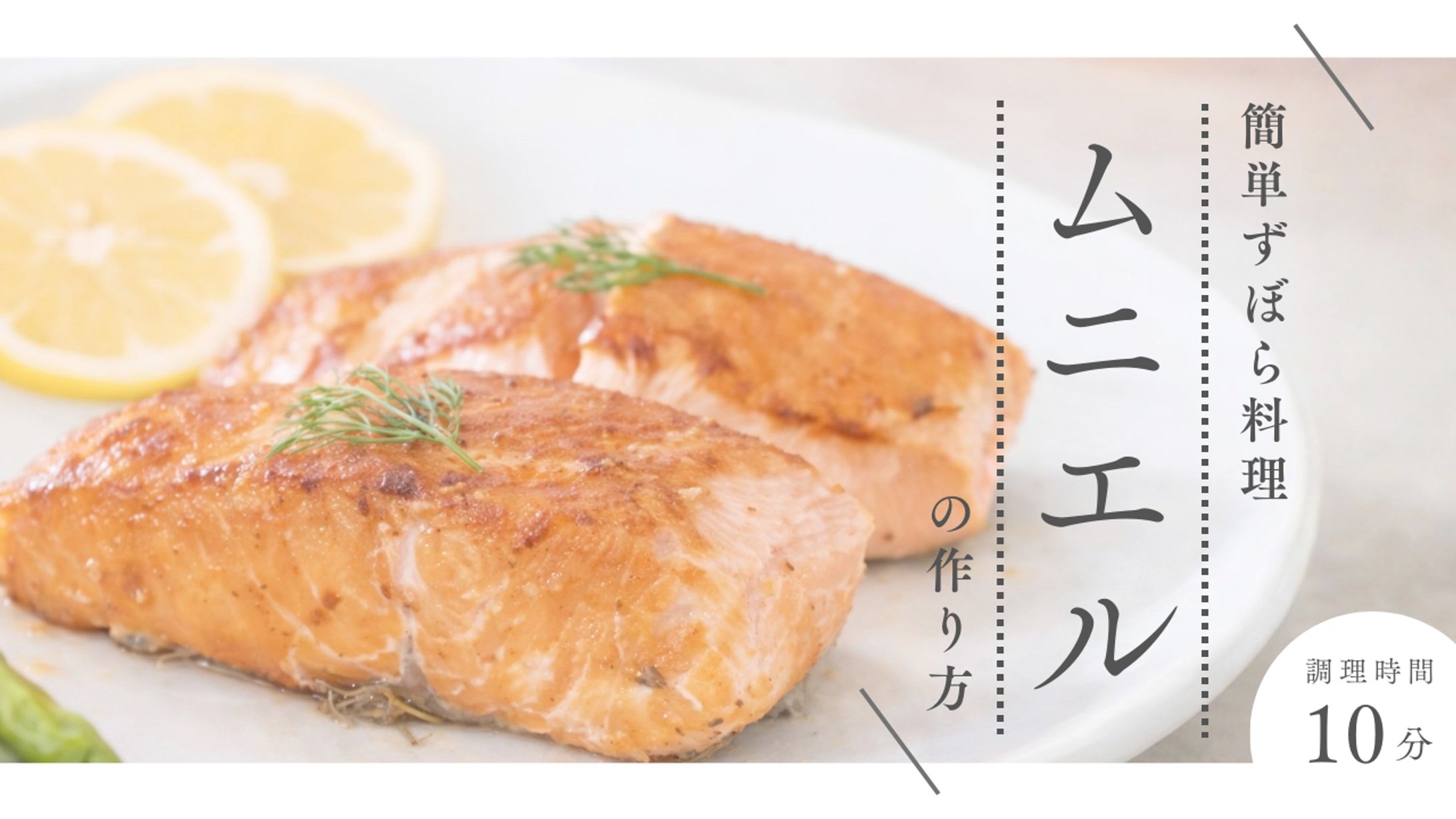 ずぼら飯ムニエル-1