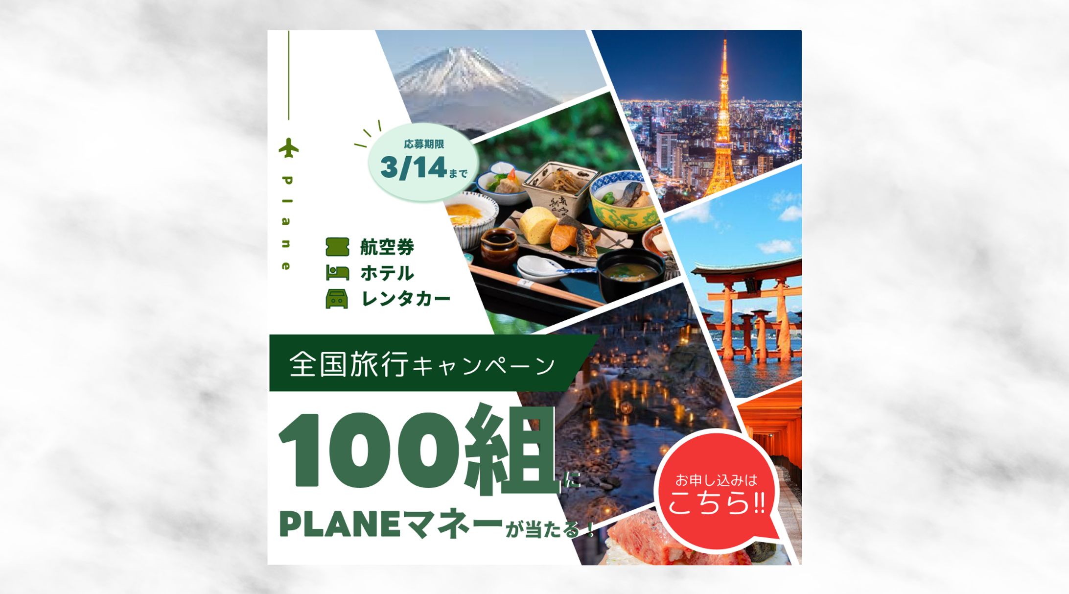 バナー/旅行キャンペーン-1