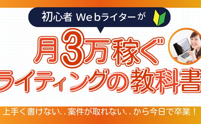 初心者WEBライター　サムネイル