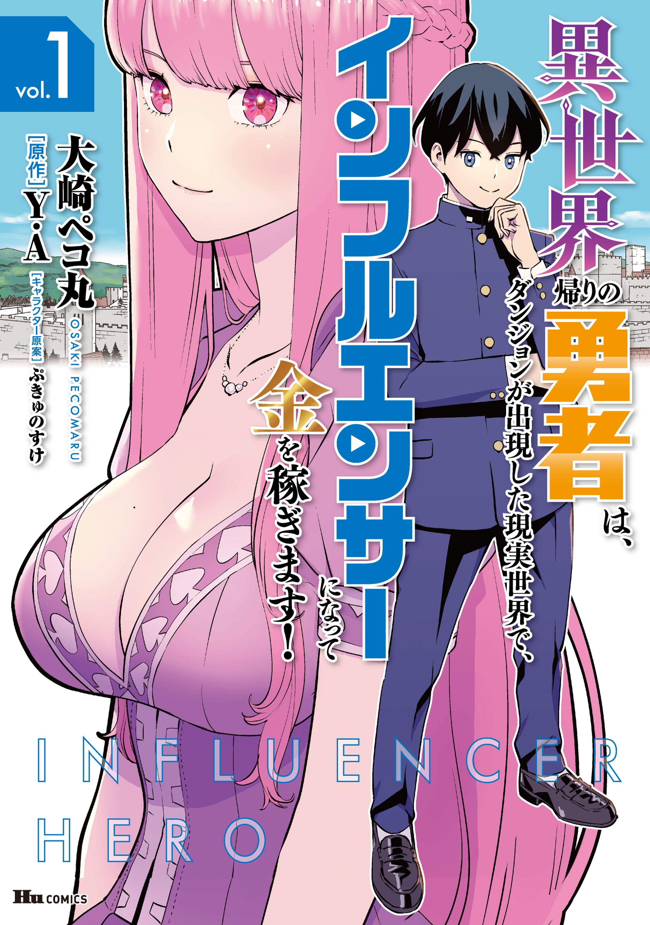 異世界帰りの勇者は、ダンジョンが出現した現実世界で、インフルエンサーになって金を稼ぎます！』ヒューコミックス（KADOKAWA）-1