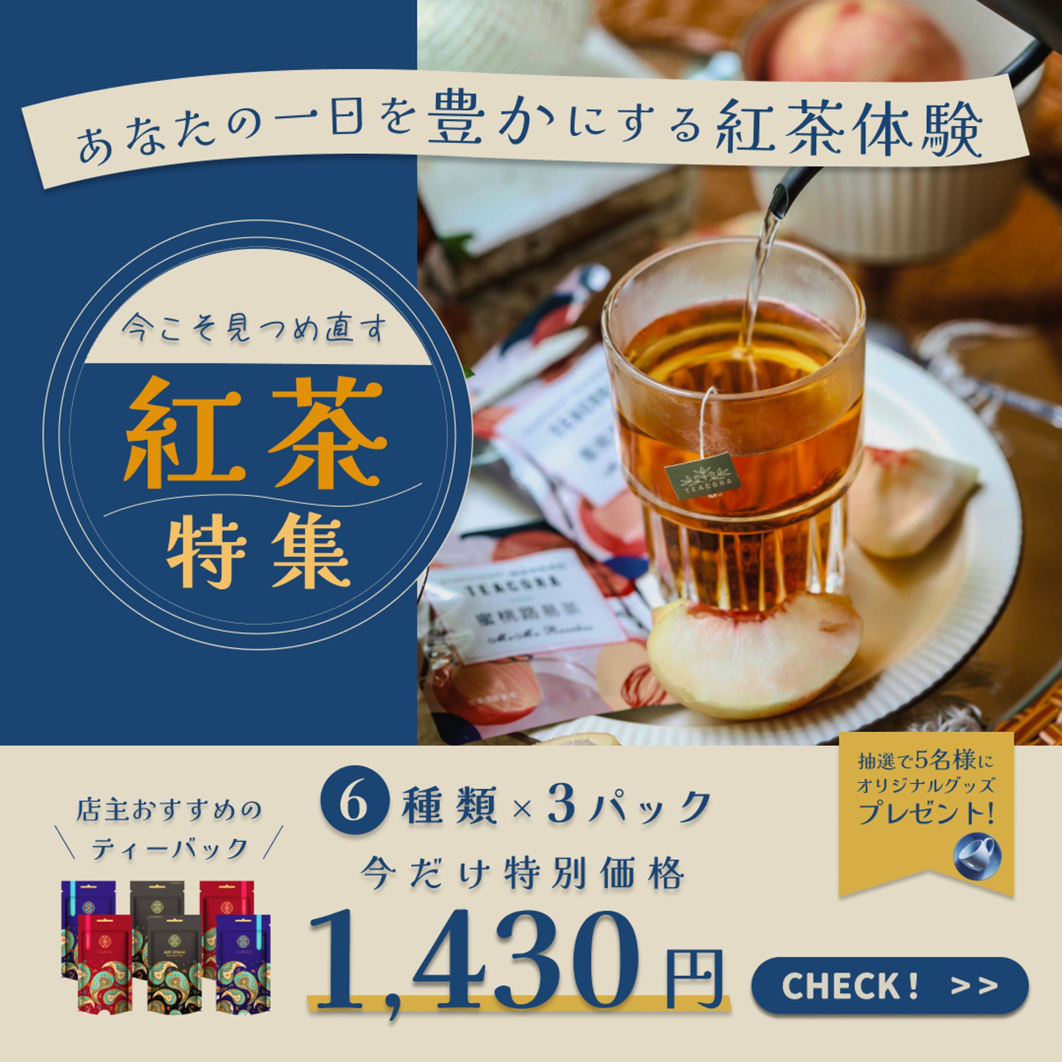 【個人制作】紅茶特集バナー-1