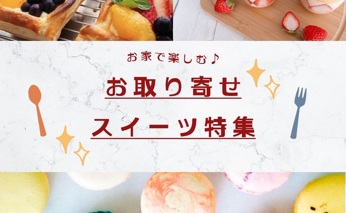 スイーツ特集