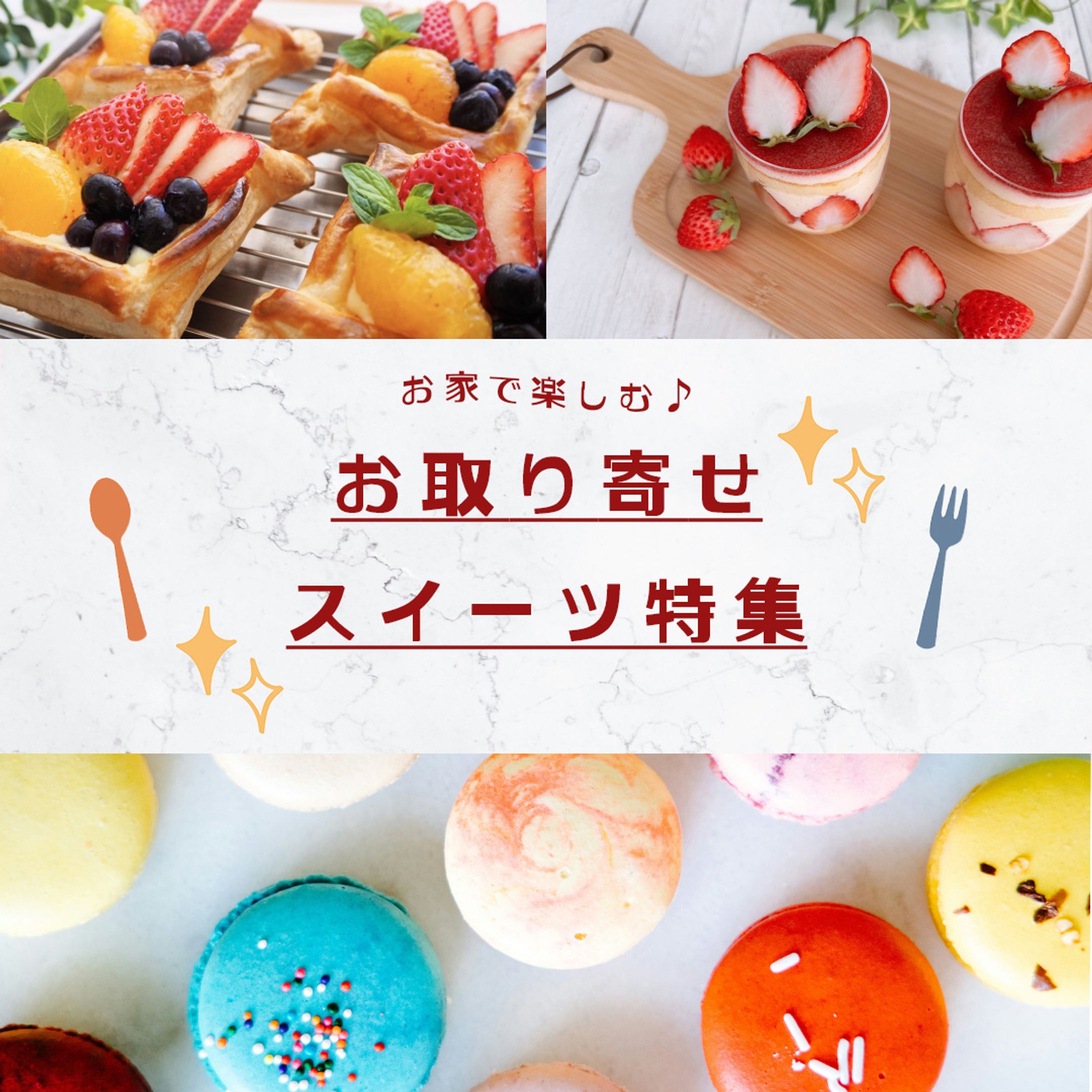 スイーツ特集-1
