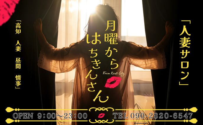 月曜からはちきんさん・Web看板・バナー