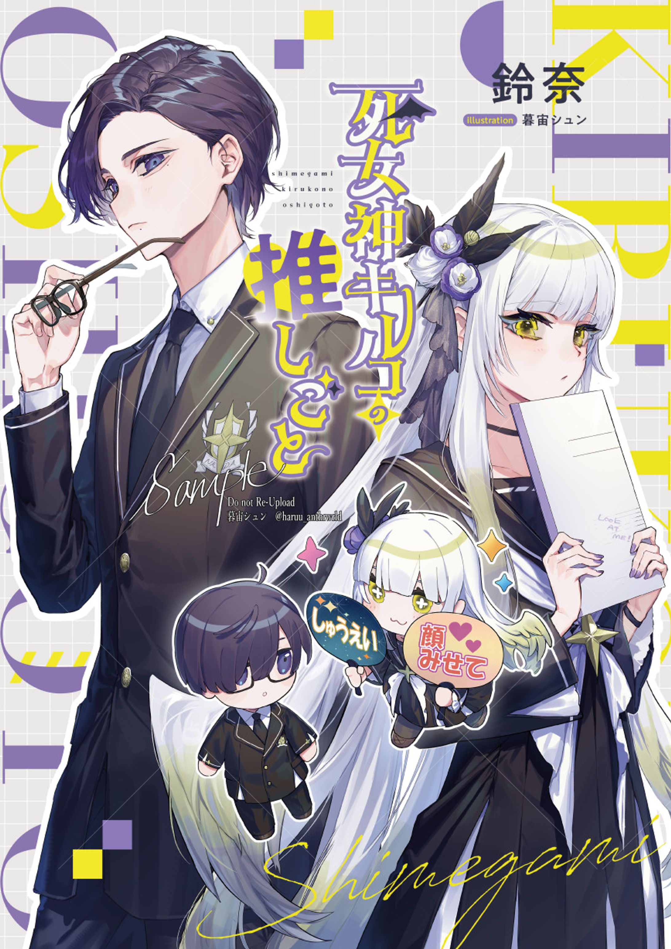 鈴奈様　小説『死女神キルコの推しごと』1巻 表紙用イラスト-1