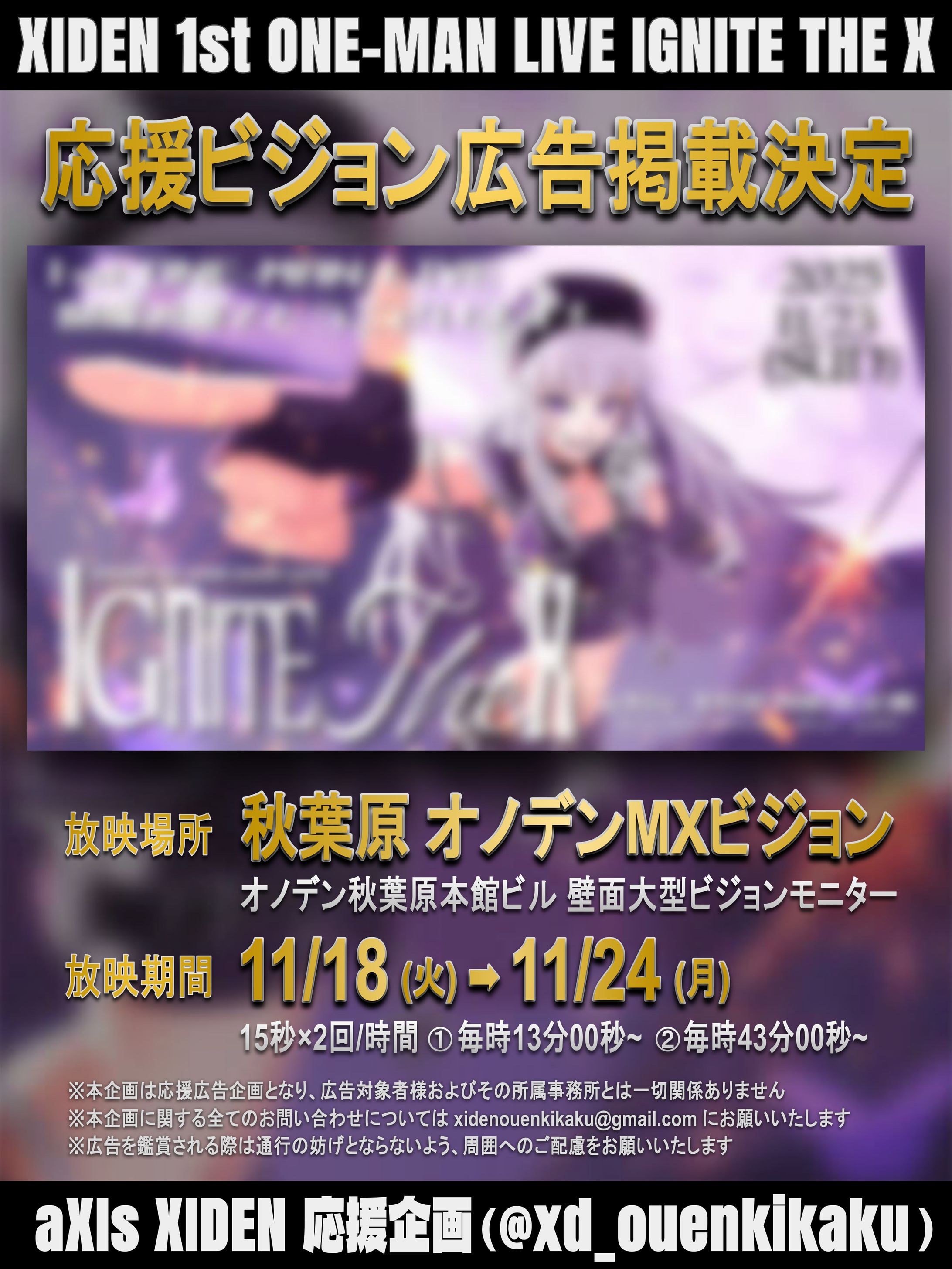 XIDEN 1st ONE-MAN LIVE 『 #Ignite_the_X 』の開催記念 “応援広告”動画制-1