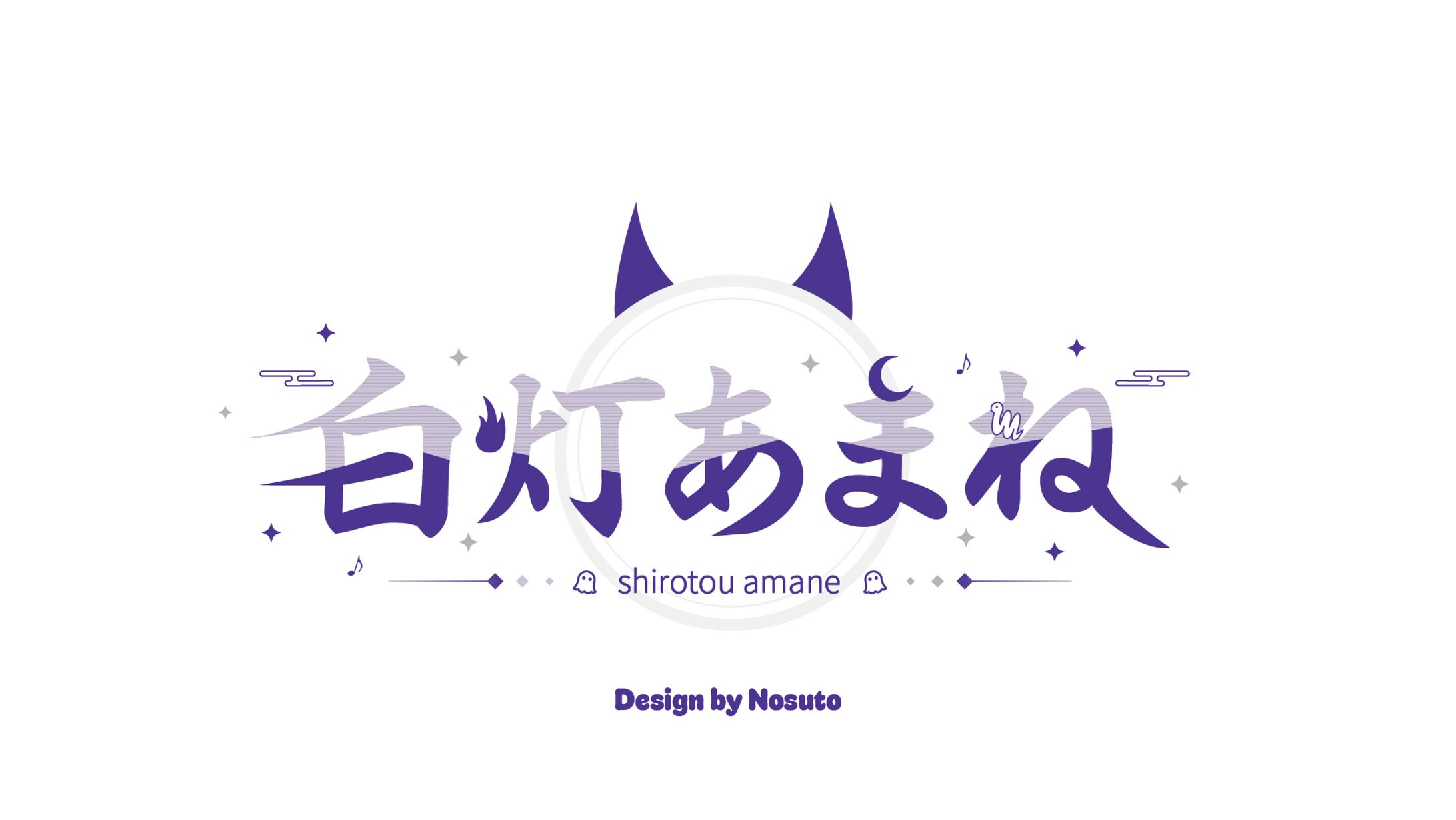 自主制作　白灯あまね　ロゴ-1