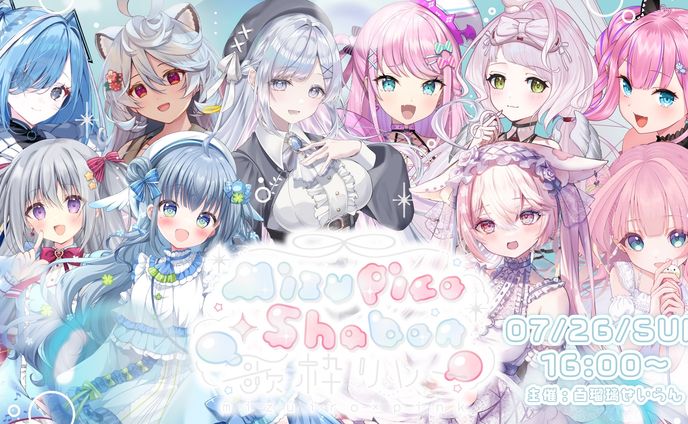 「MizuPicoShabon歌枠リレー」出演