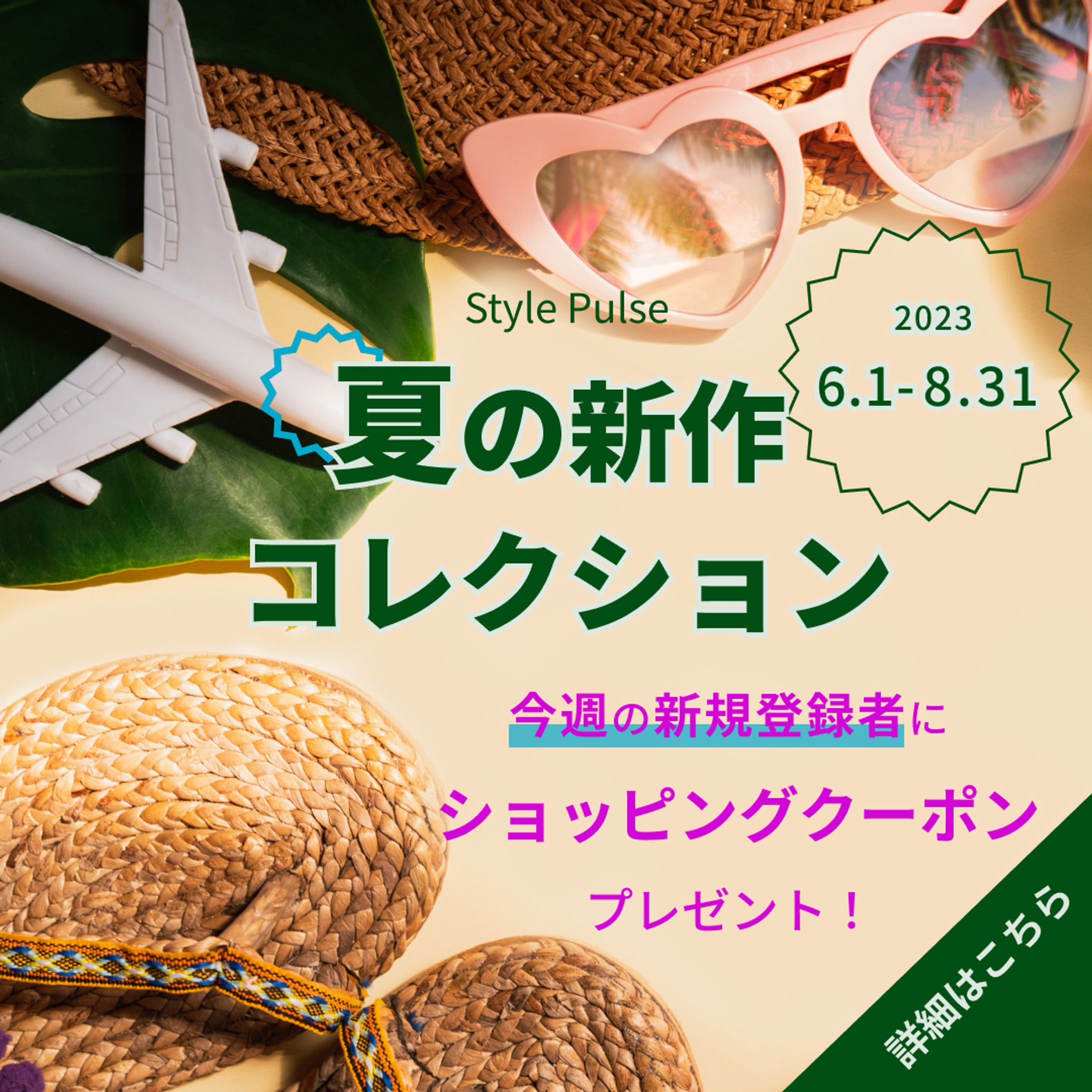 夏の新作コレクションバナー制作-1