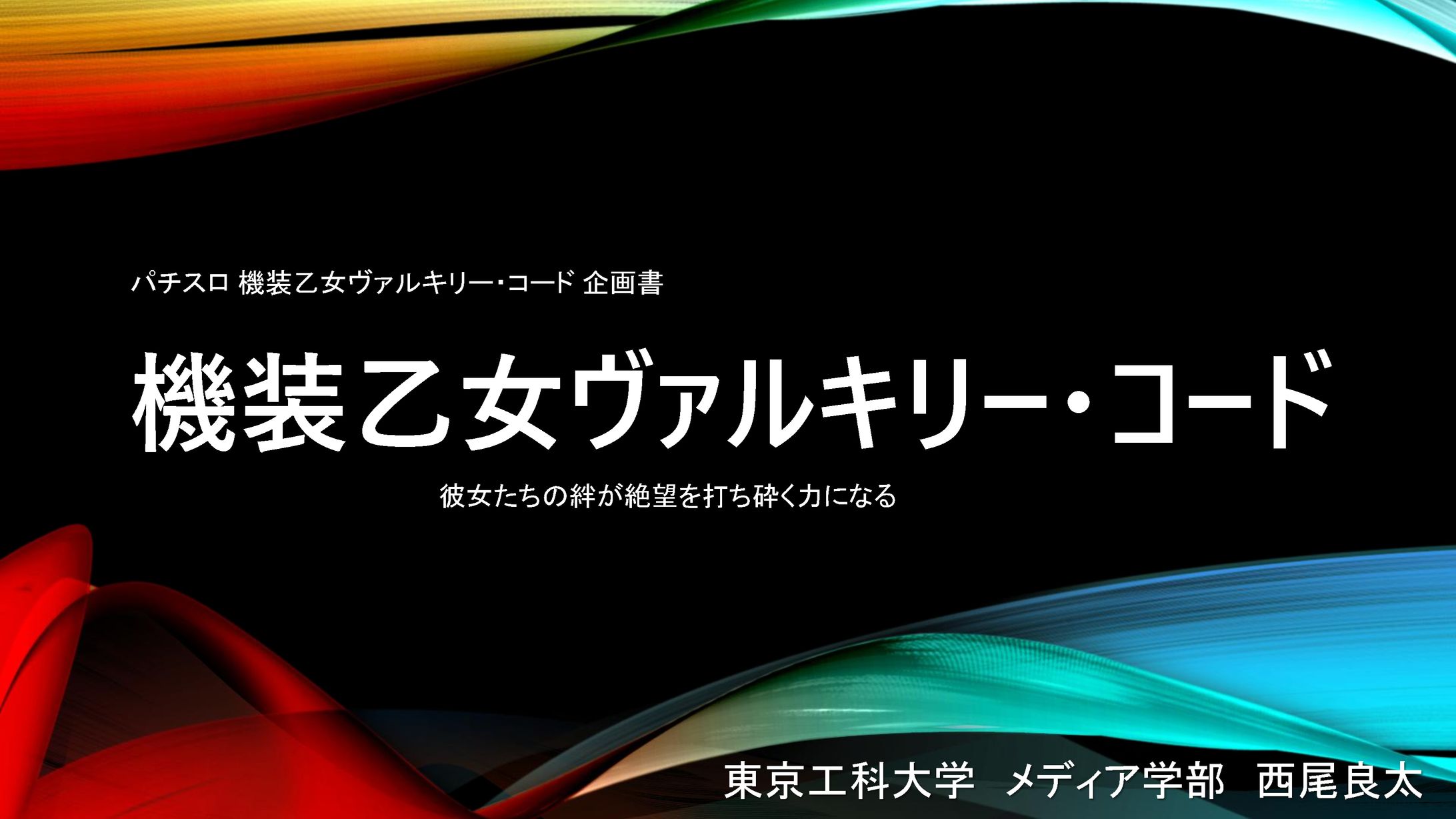 パチスロ企画書（機装乙女ヴァルキリー・コード）-1