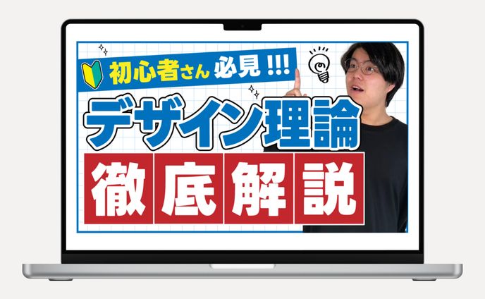【YouTubeサムネイル】初心者さん必見！デザイン理論徹底解説