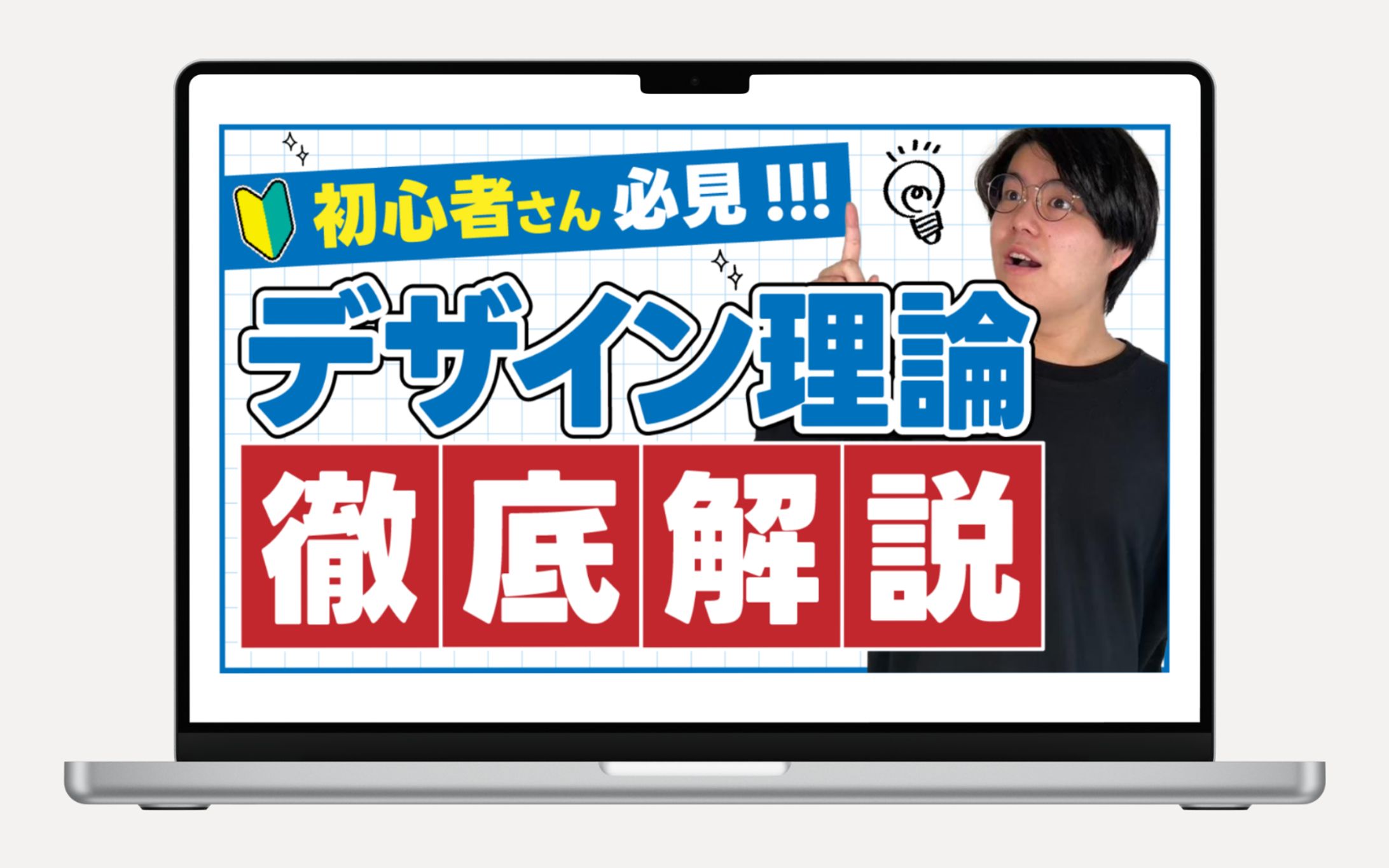 【YouTubeサムネイル】初心者さん必見！デザイン理論徹底解説-1