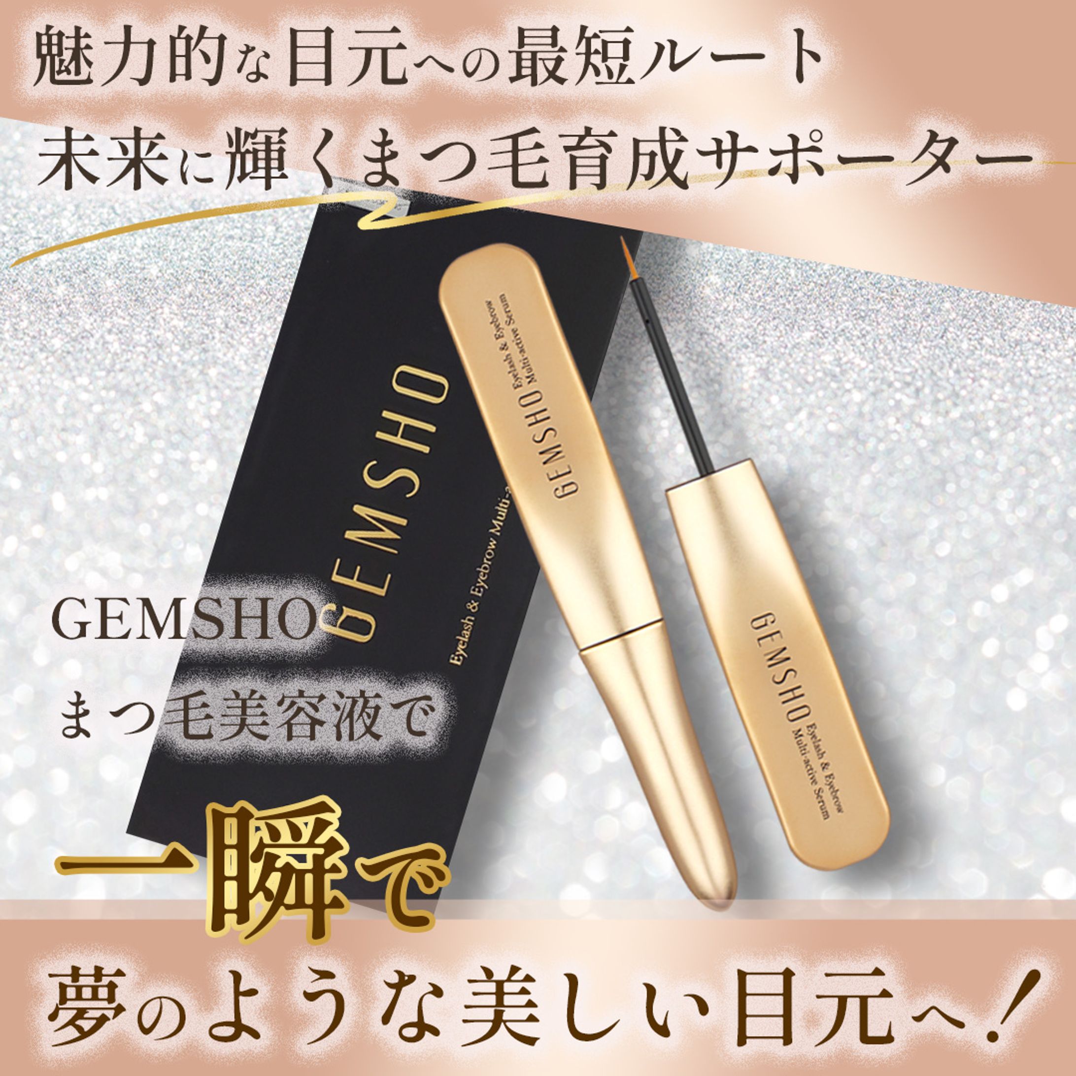 【実案件】まつ毛美容液バナー-1