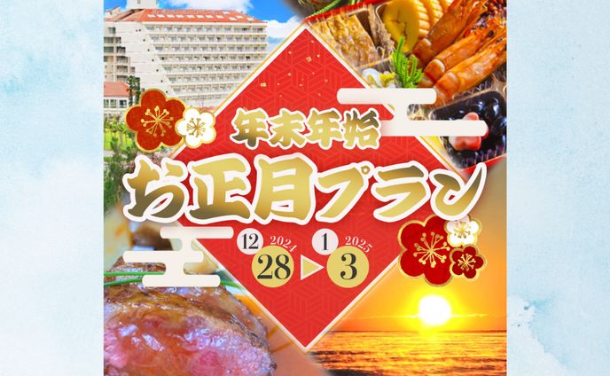 【架空】年末年始限定のホテル宿泊プラン