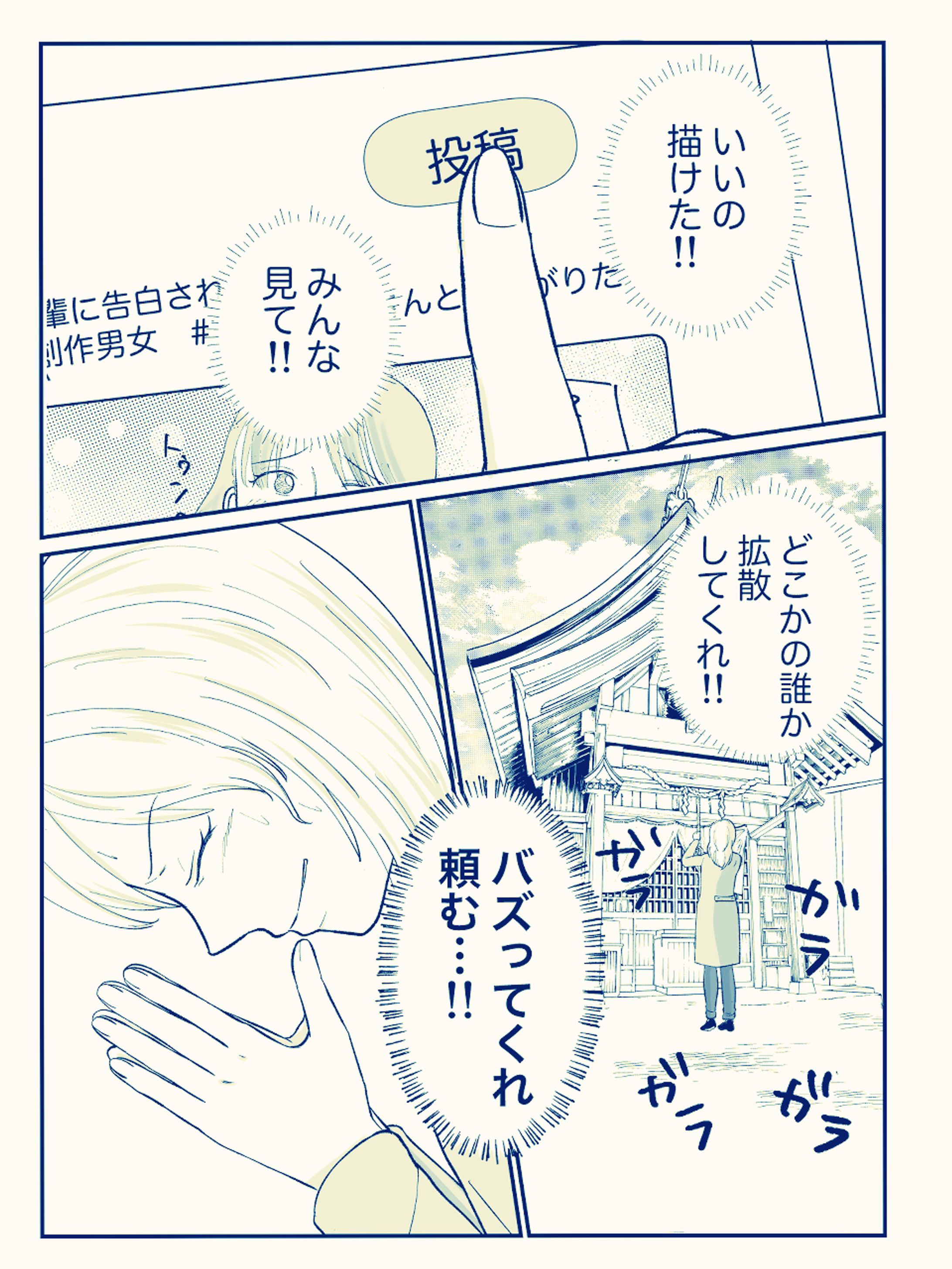 バズらない漫画家志望にコアなファンがついた話-1