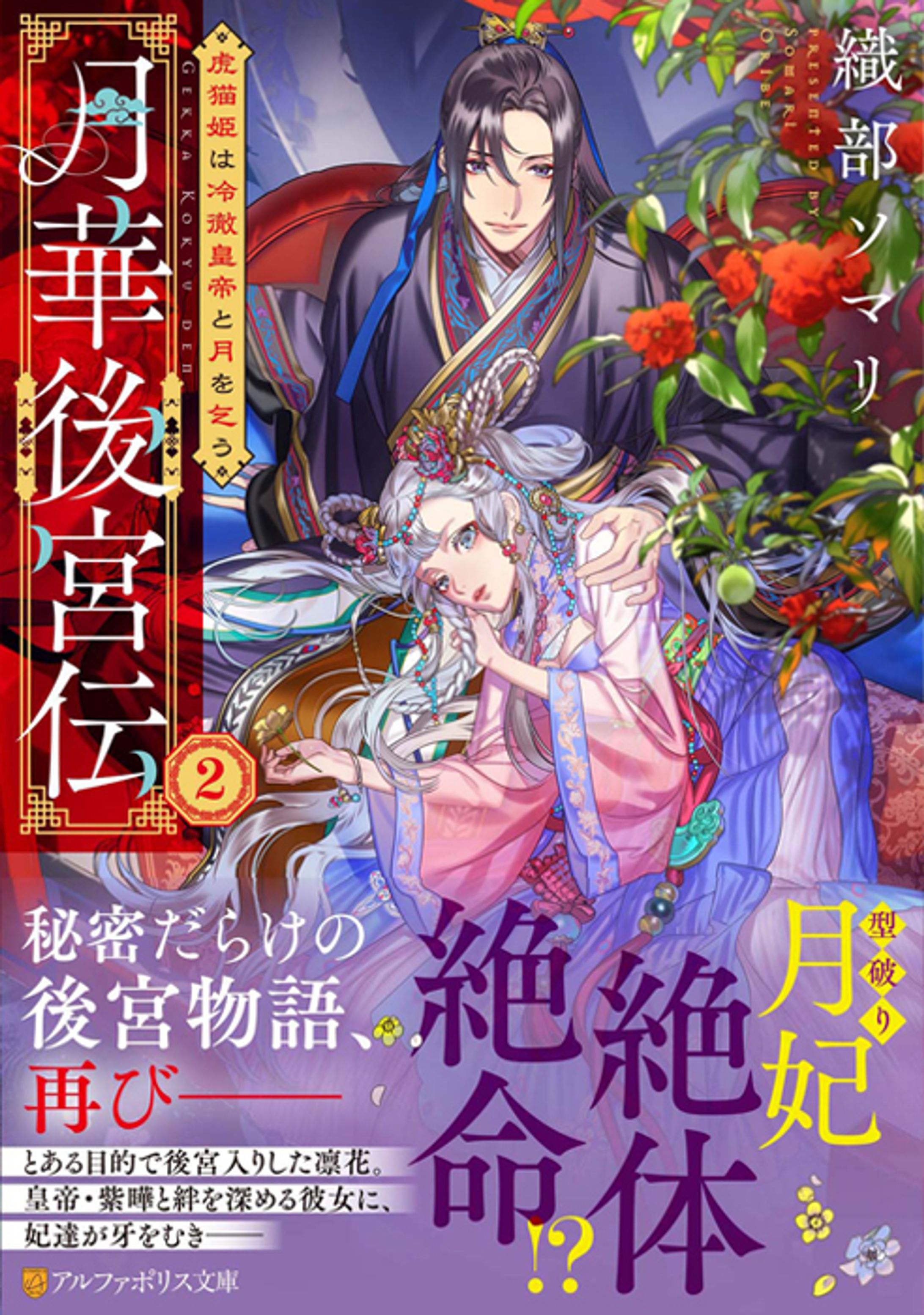 月華後宮伝２　虎猫姫は冷徹皇帝と月を乞う-1