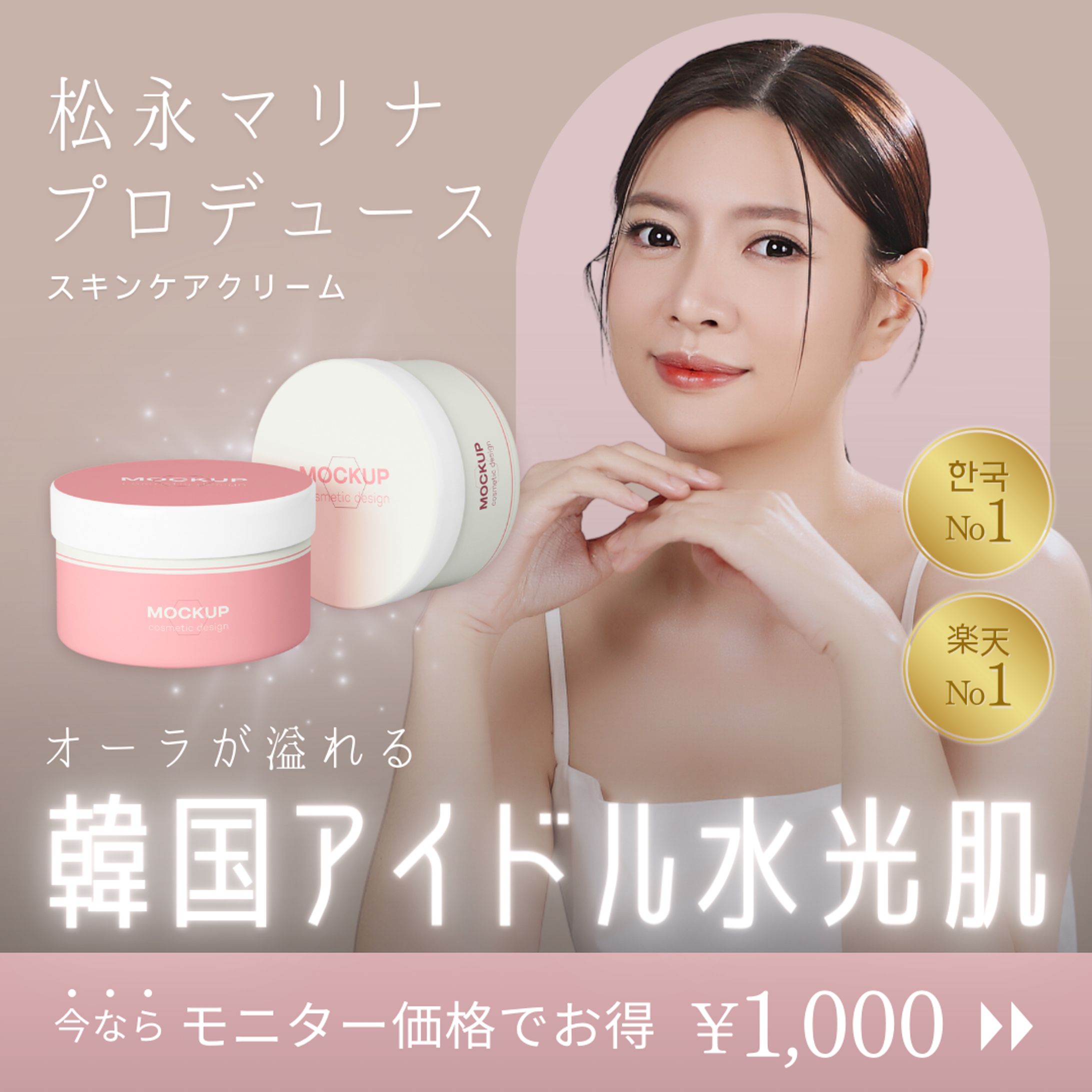 自主制作バナー 化粧品商材-1