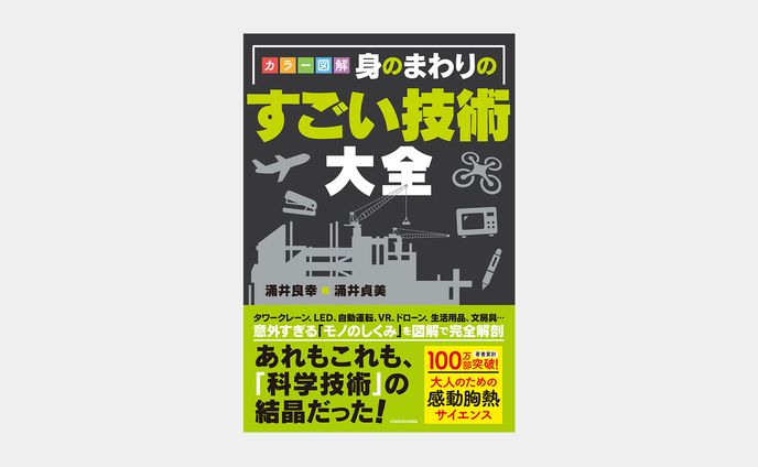 カラー図解 身のまわりのすごい技術大全