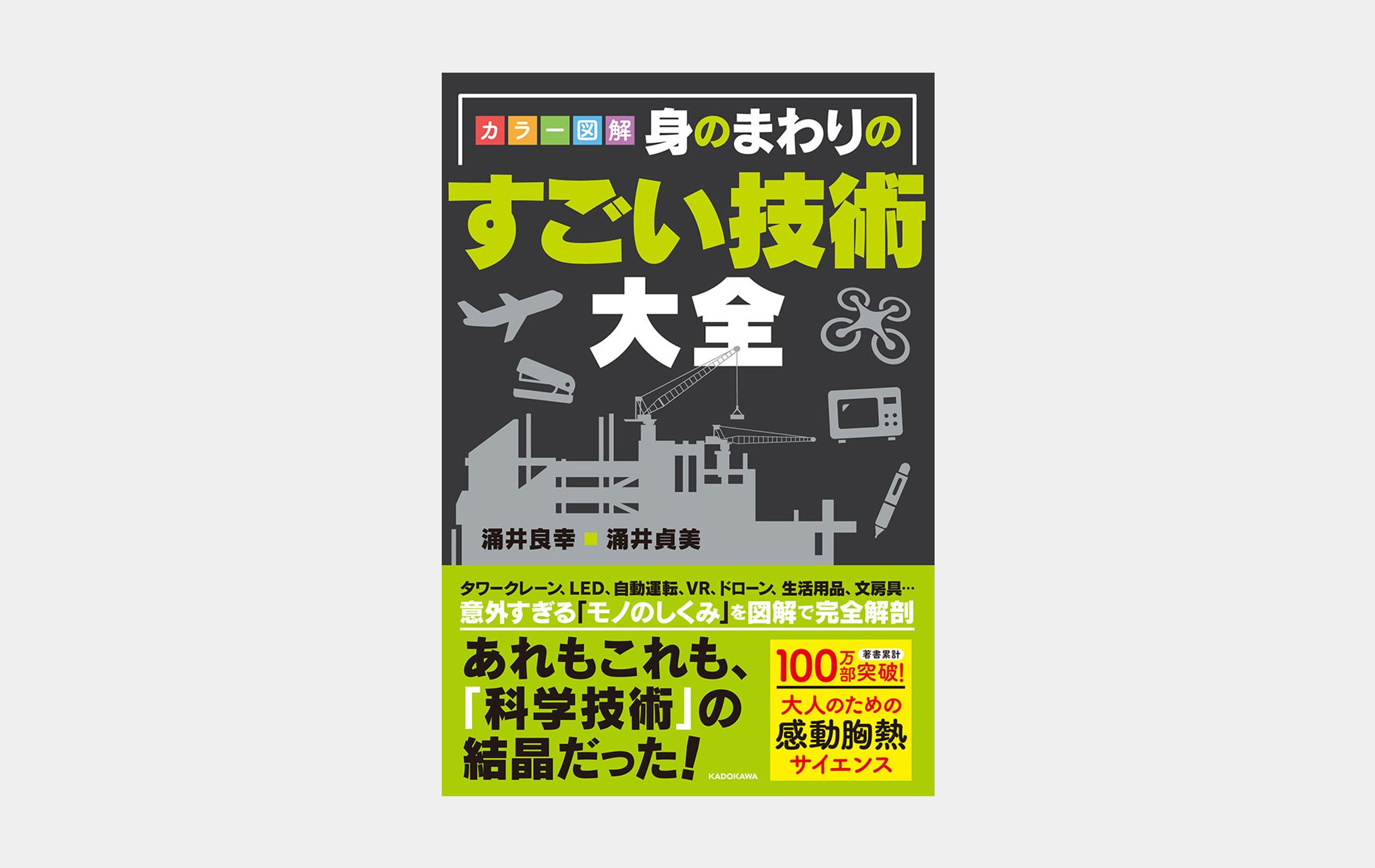 カラー図解 身のまわりのすごい技術大全-1