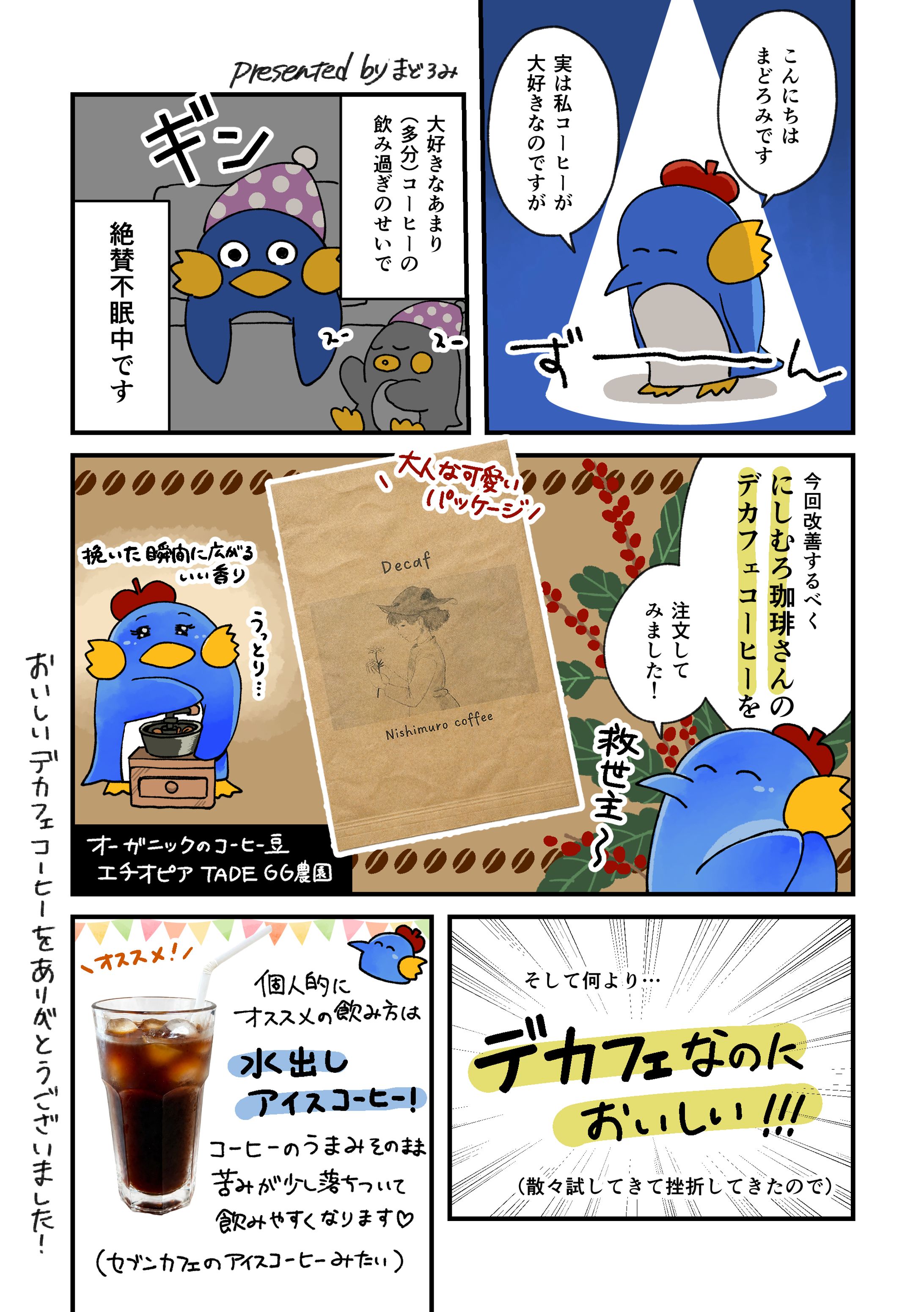 にしむろ珈琲さんのデカフェコーヒー-1