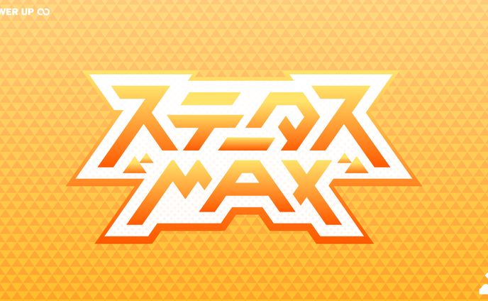 ステータスMAX