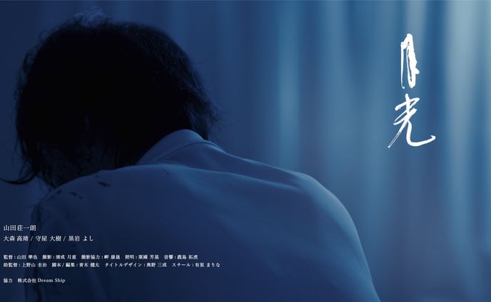 短編映画『月光』キービジュアル
