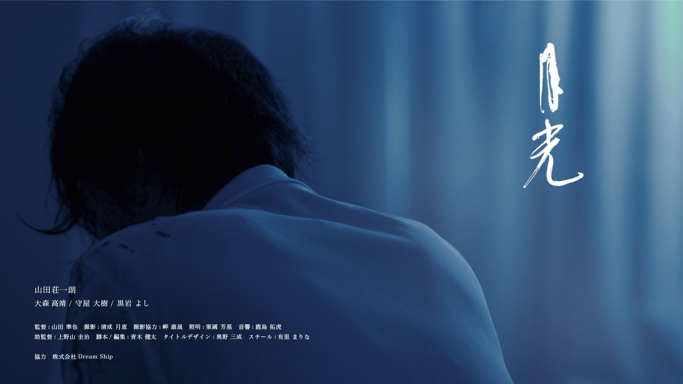 短編映画『月光』キービジュアル-1