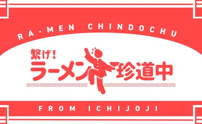 繋げ！ラーメン珍道中
