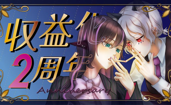 【九重柚莉愛様】収益化2周年記念サムネイル作成