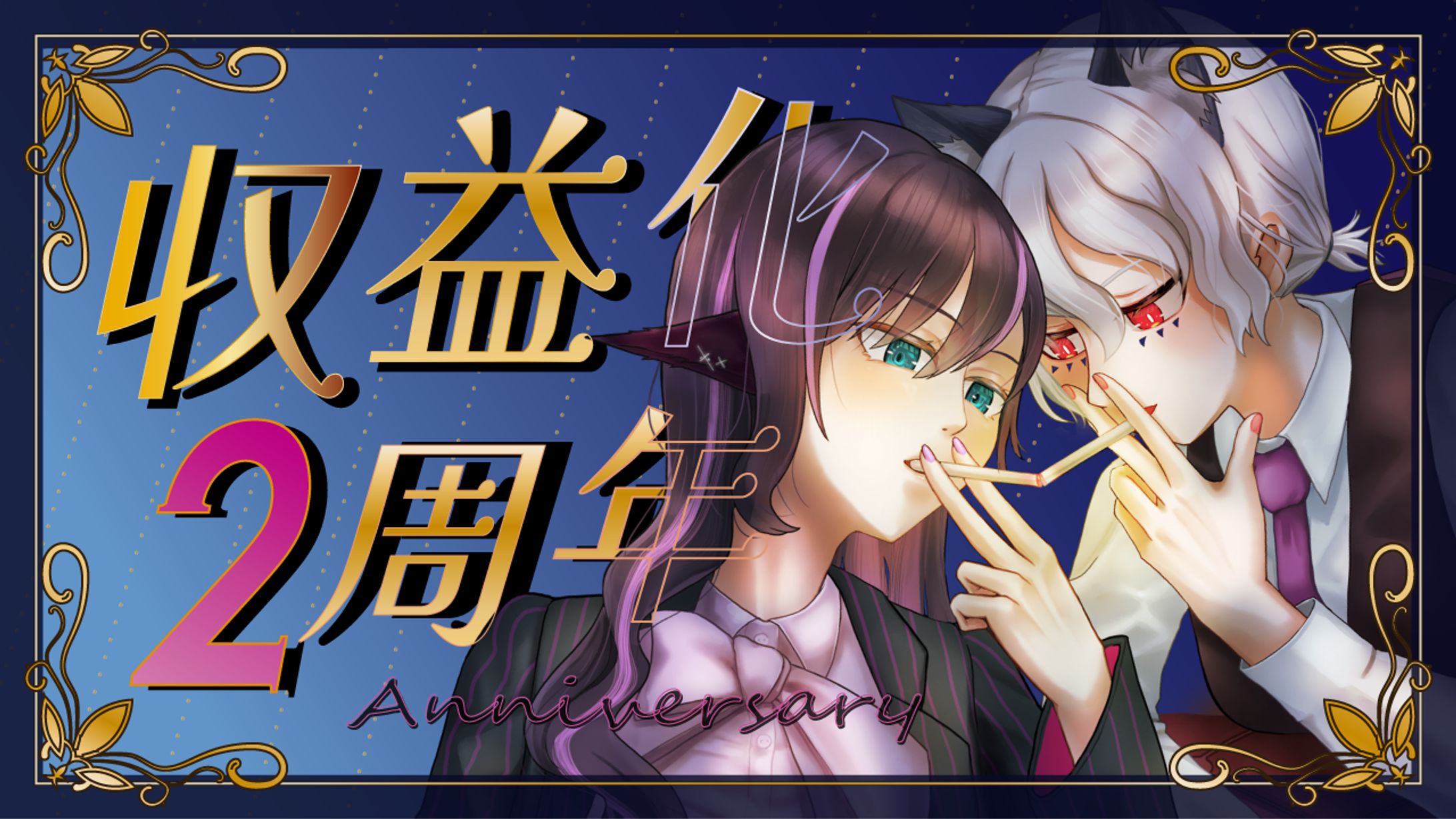【九重柚莉愛様】収益化2周年記念サムネイル作成-1