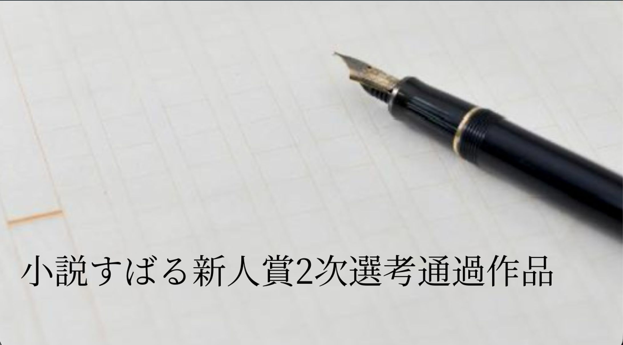 [実績] 小説執筆実績（小説すばる新人賞）-1