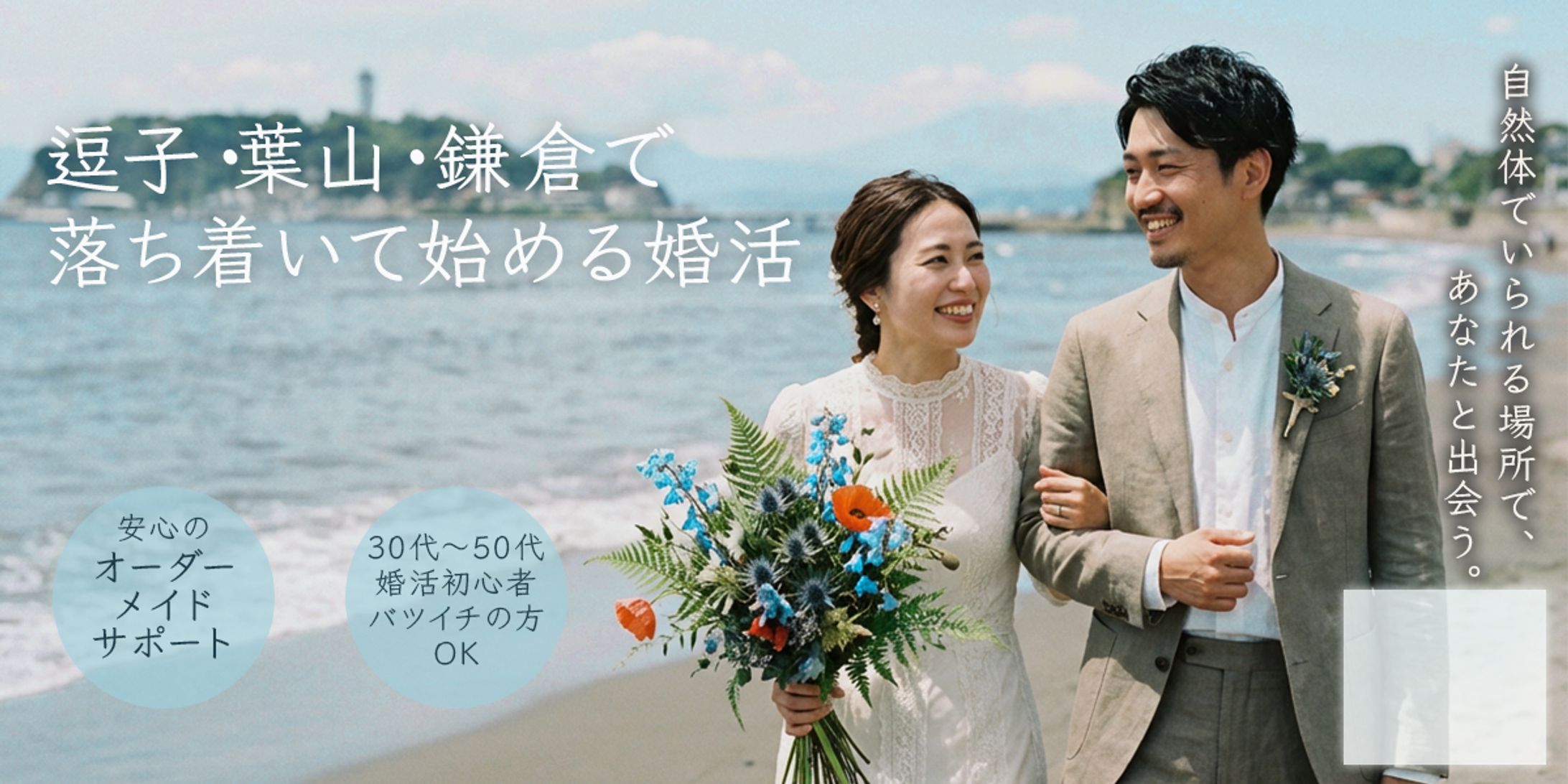 逗子・葉山・鎌倉で落ち着いて始める婚活｜告知バナー（海ver.）（コンペ）-1