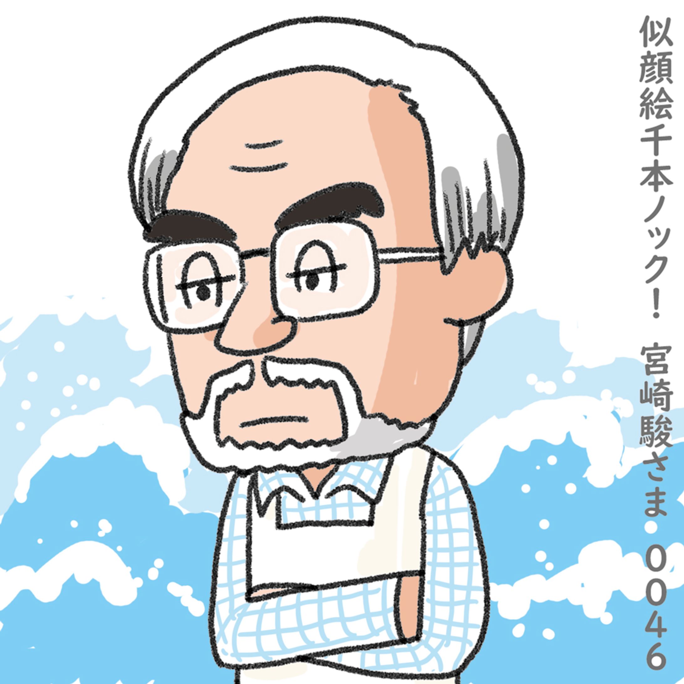 20200130宮崎駿さん 014-1