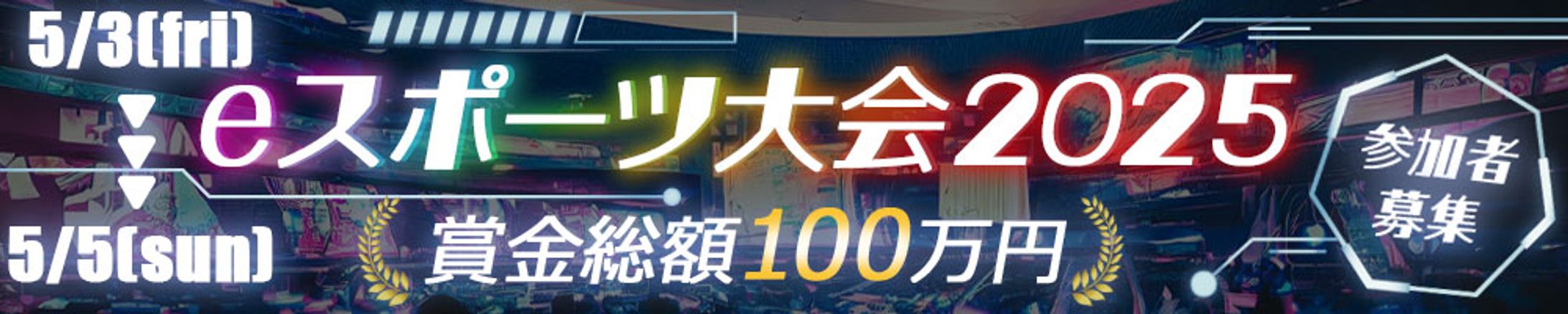 eスポーツ大会　広告バナー【自主制作】-1