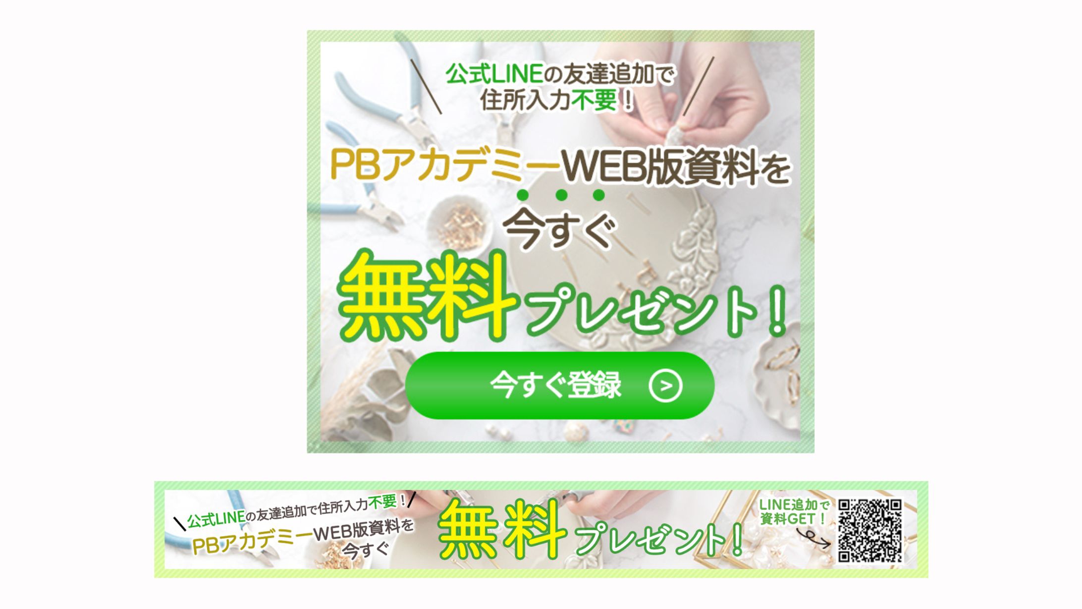 【PBアカデミー様】LINE誘導バナーデザイン-1