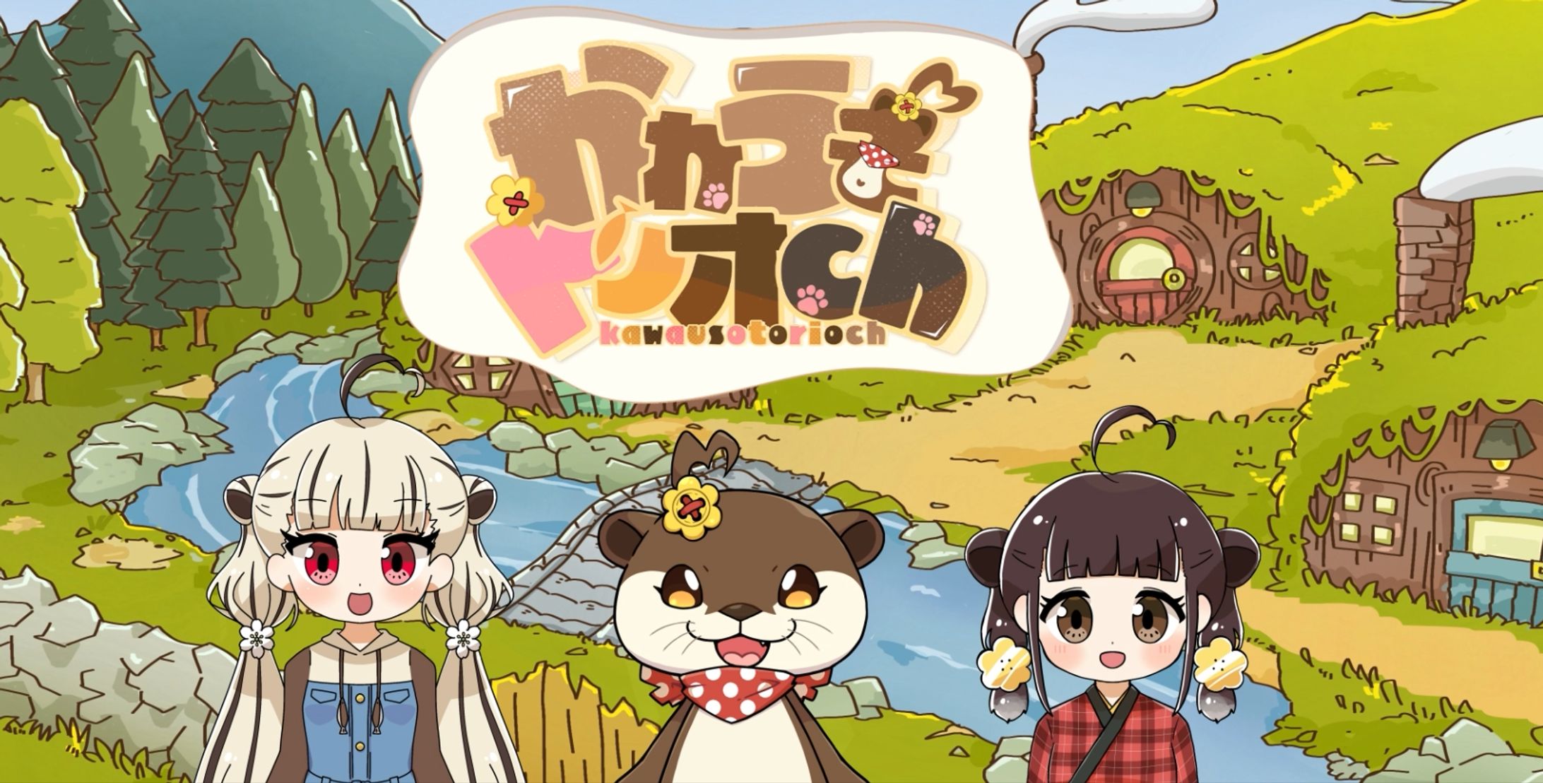 かわうそトリオ(獺ヶ口あか)様の動画-1