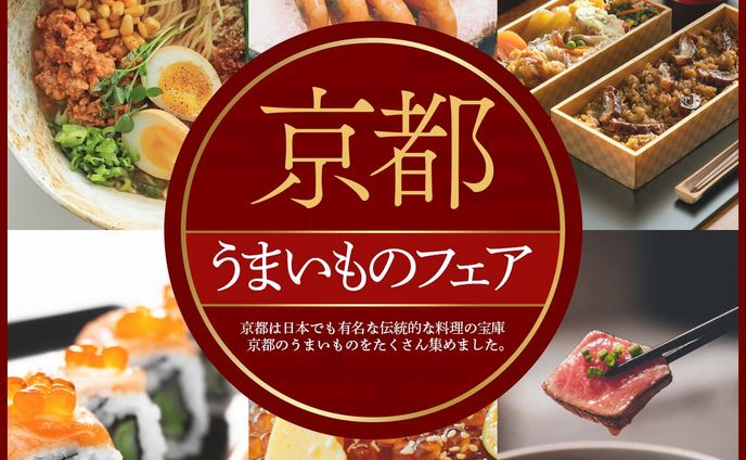 京都うまいものフェア特集