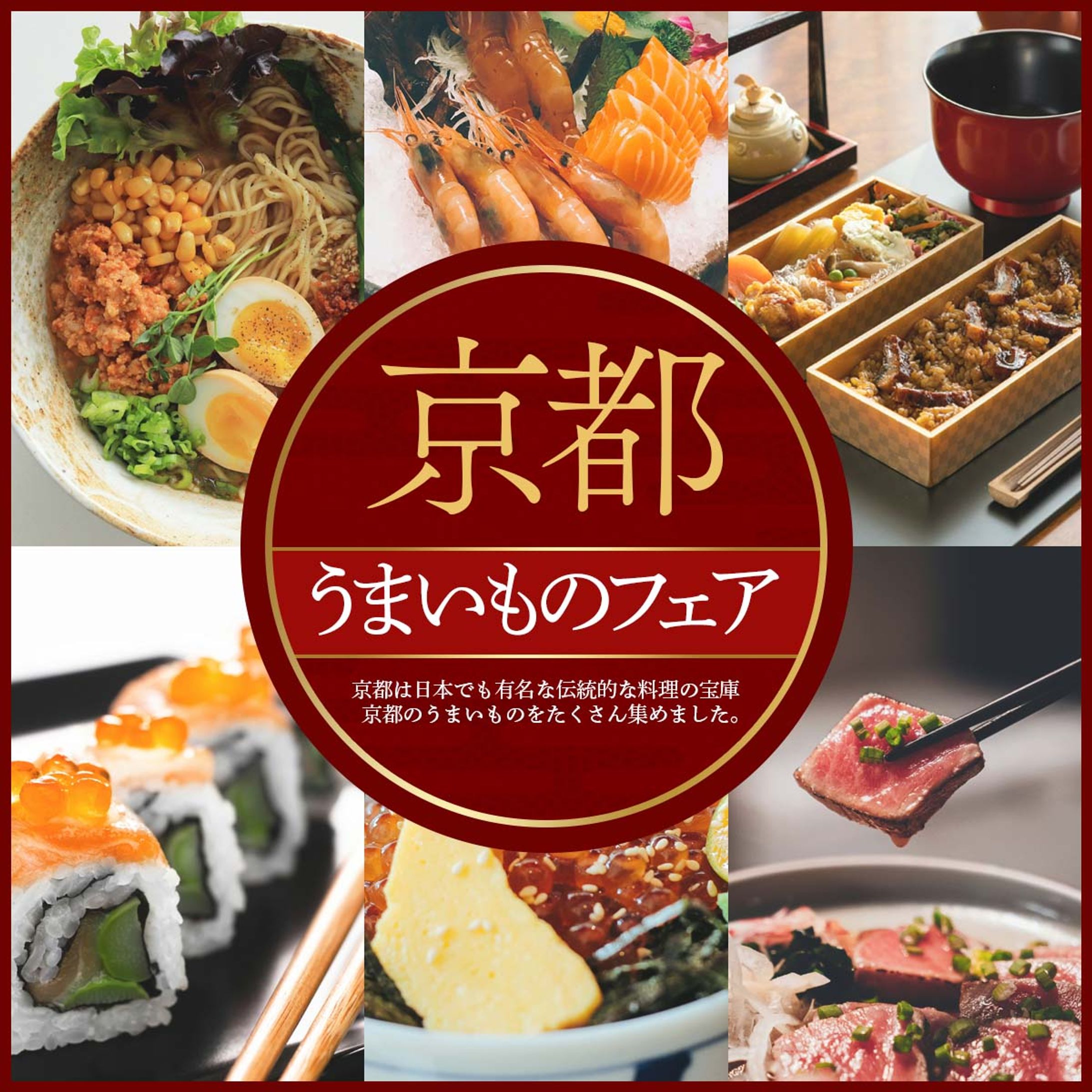 京都うまいものフェア特集-1