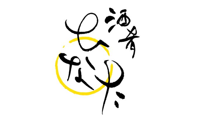 筆文字ロゴ - ひなた（創作）