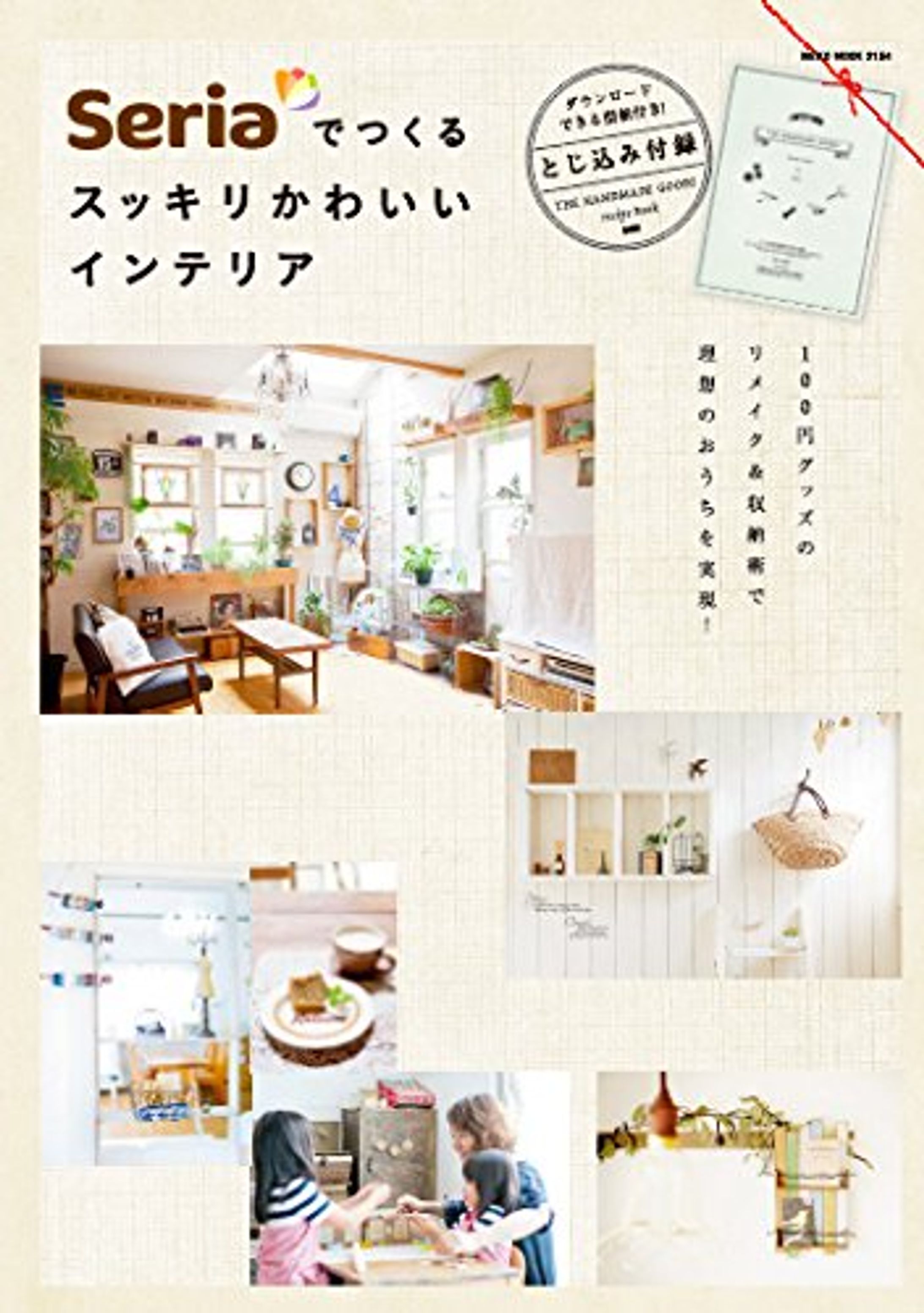 Seriaでつくるスッキリかわいいインテリア（2014年）-1