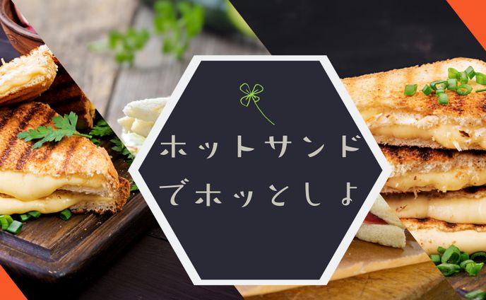 Twitterヘッダー（ホットサンド）