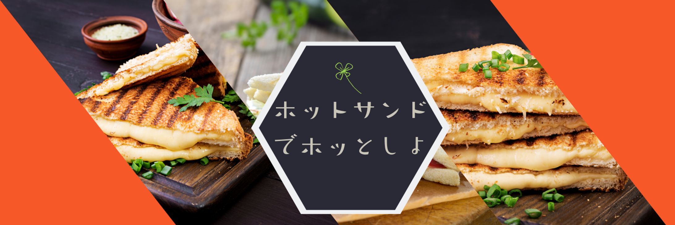 Twitterヘッダー（ホットサンド）-1