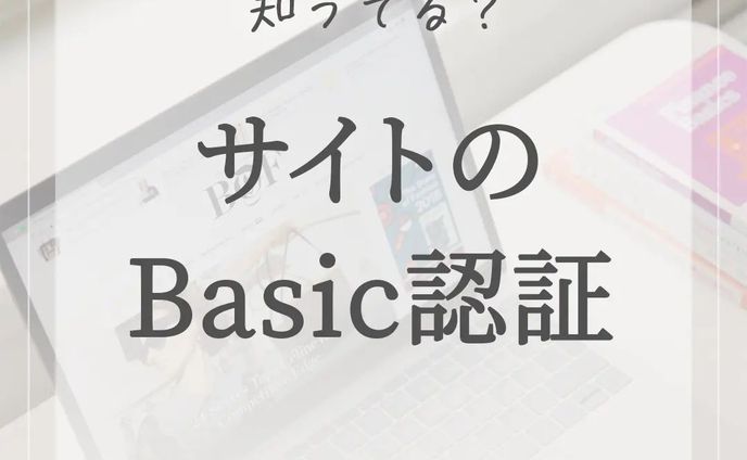Basic認証って知ってますか？😊

先日まで会員専用サイトの制作をさせていただいていました🖥
そこで必要になるのがBasic認証☝️

会員の方だけが見られるように、サイトにパスワードを設定させていただきました😄

ログイン画面を作成する方法もあると思いますが、Basic認証なら簡単にサイトにアクセス制限がかけられます😊

*****************
Sara Design

*＊＼私らしい働き方／＊*
Webデザイン×フリーランス
WebデザインやビジネスTipsを発信🌻
ㅤㅤㅤㅤㅤㅤㅤㅤ
個人事業主の方や中小企業向けに
HP制作、LP制作、LINEリッチメニューや、
名刺、その他印刷物等を提供💐

ホームページ・LP制作
お仕事のご相談・ご依頼は
DMまたはホームページより
お気軽にご連絡ください♡

*****************

#デザインツール  #webデザイン #webデザイナー #フリーランス #フリーランスwebデザイナー #デザイン #デザイン初心者 #saradesign #サラデザイン #フリーランス女子 #webデザイナーになりたい