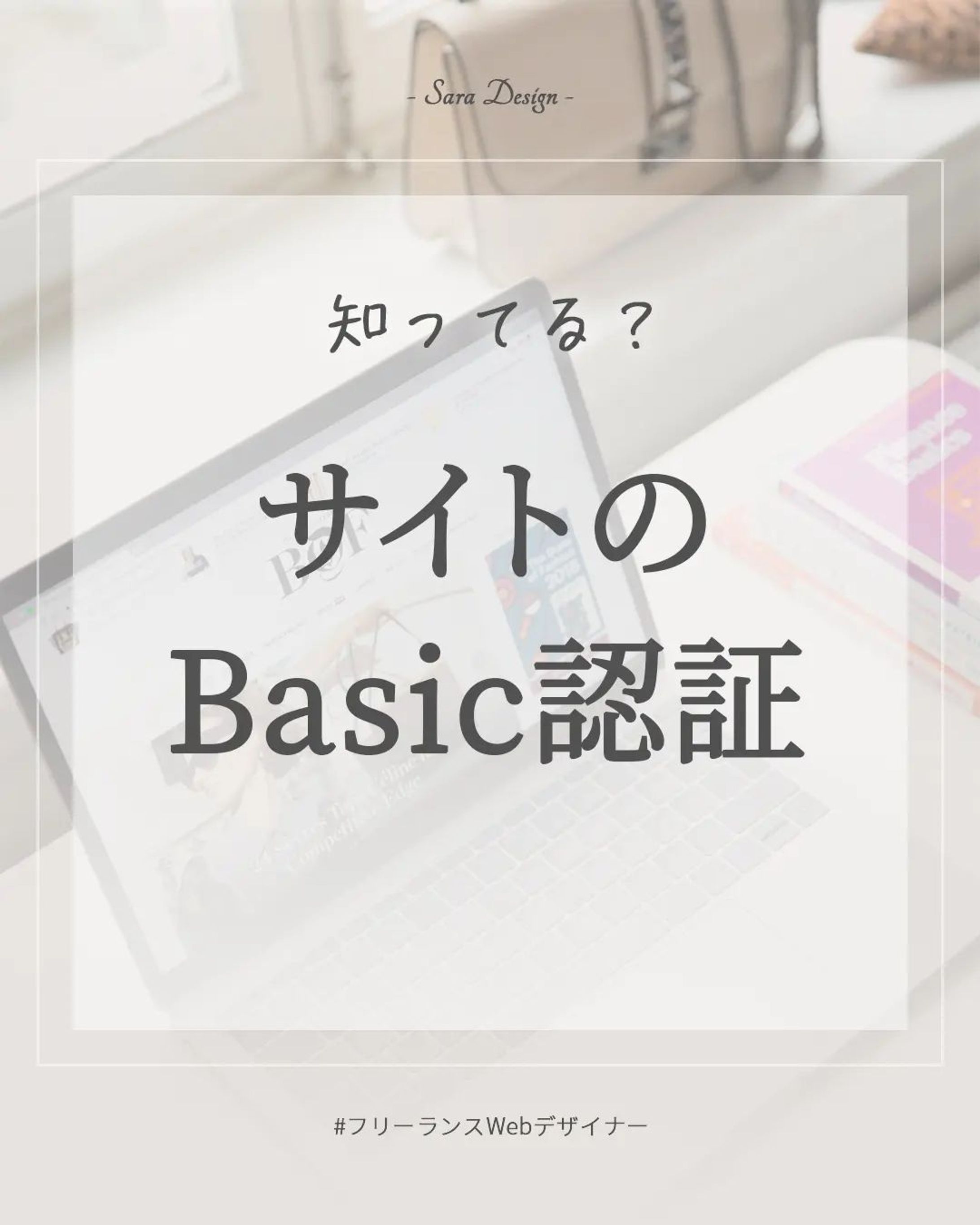 Basic認証って知ってますか？😊

先日まで会員専用サイトの制作をさせていただいていました🖥
そこで必要になるのがBasic認証☝️

会員の方だけが見られるように、サイトにパスワードを設定させていただきました😄

ログイン画面を作成する方法もあると思いますが、Basic認証なら簡単にサイトにアクセス制限がかけられます😊

*****************
Sara Design

*＊＼私らしい働き方／＊*
Webデザイン×フリーランス
WebデザインやビジネスTipsを発信🌻
ㅤㅤㅤㅤㅤㅤㅤㅤ
個人事業主の方や中小企業向けに
HP制作、LP制作、LINEリッチメニューや、
名刺、その他印刷物等を提供💐

ホームページ・LP制作
お仕事のご相談・ご依頼は
DMまたはホームページより
お気軽にご連絡ください♡

*****************

#デザインツール  #webデザイン #webデザイナー #フリーランス #フリーランスwebデザイナー #デザイン #デザイン初心者 #saradesign #サラデザイン #フリーランス女子 #webデザイナーになりたい-1