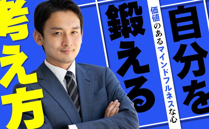 メンタルの鍛え方
