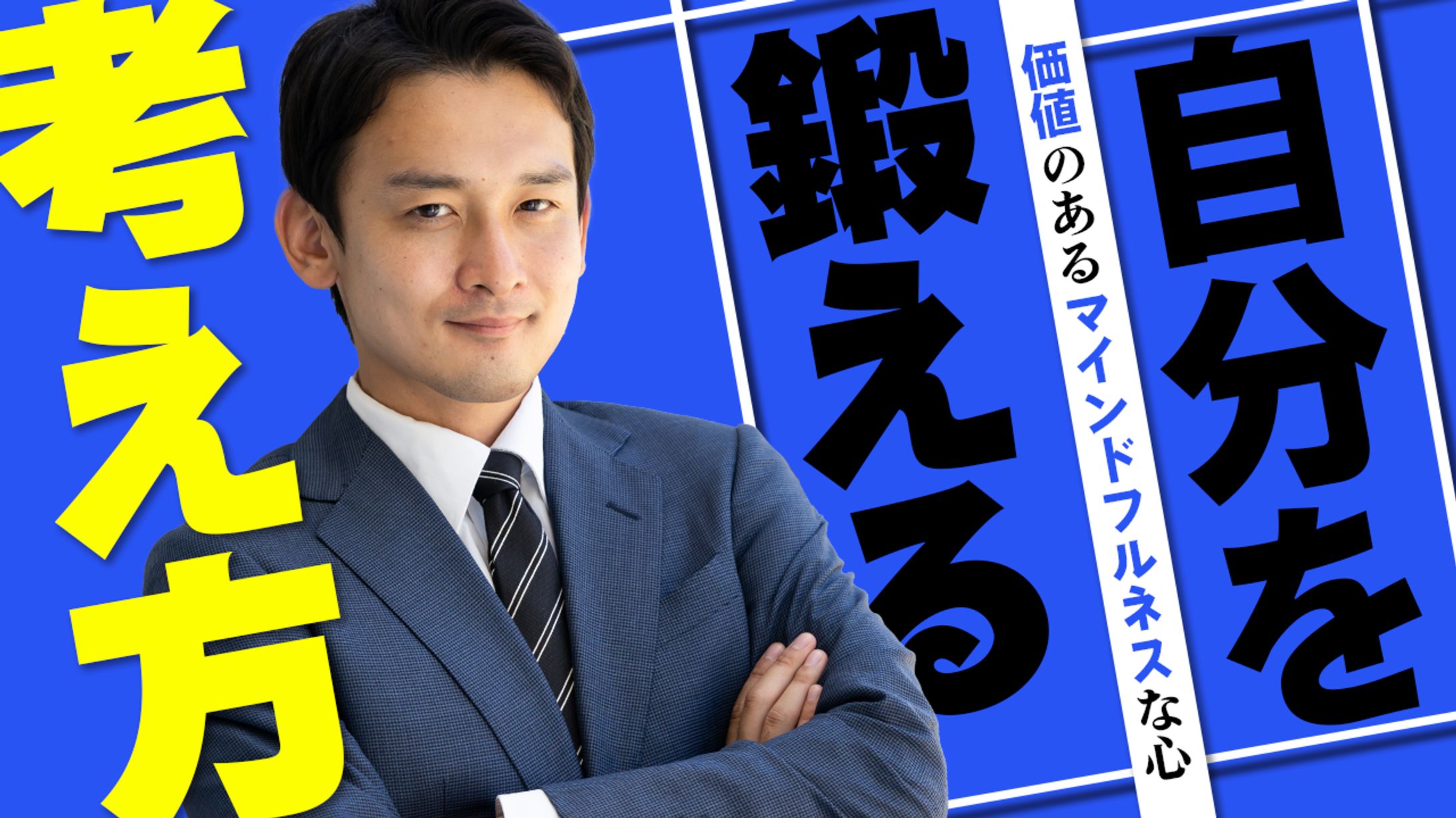 メンタルの鍛え方-1