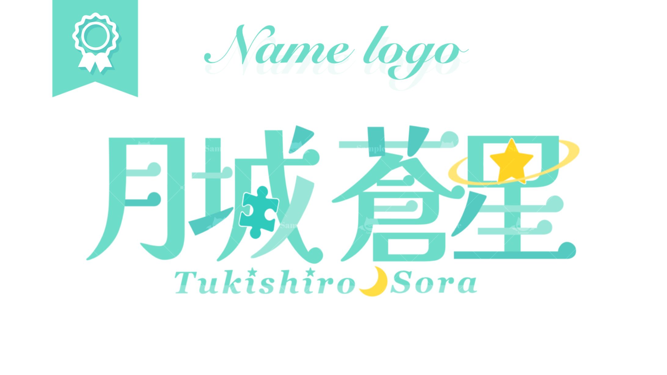 月城 蒼星様┊︎ネームロゴ-1