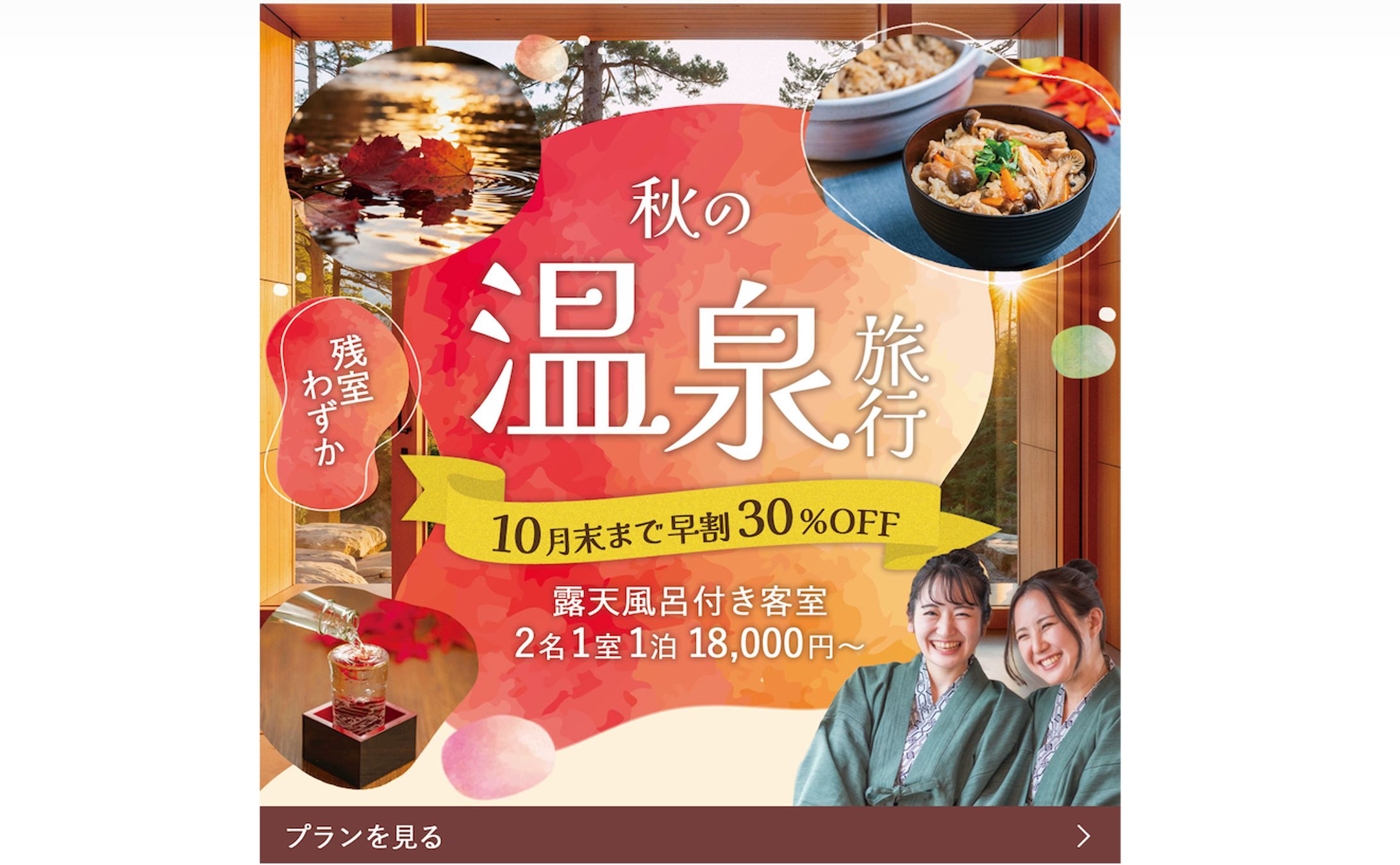 【バナー】秋の温泉旅行-1
